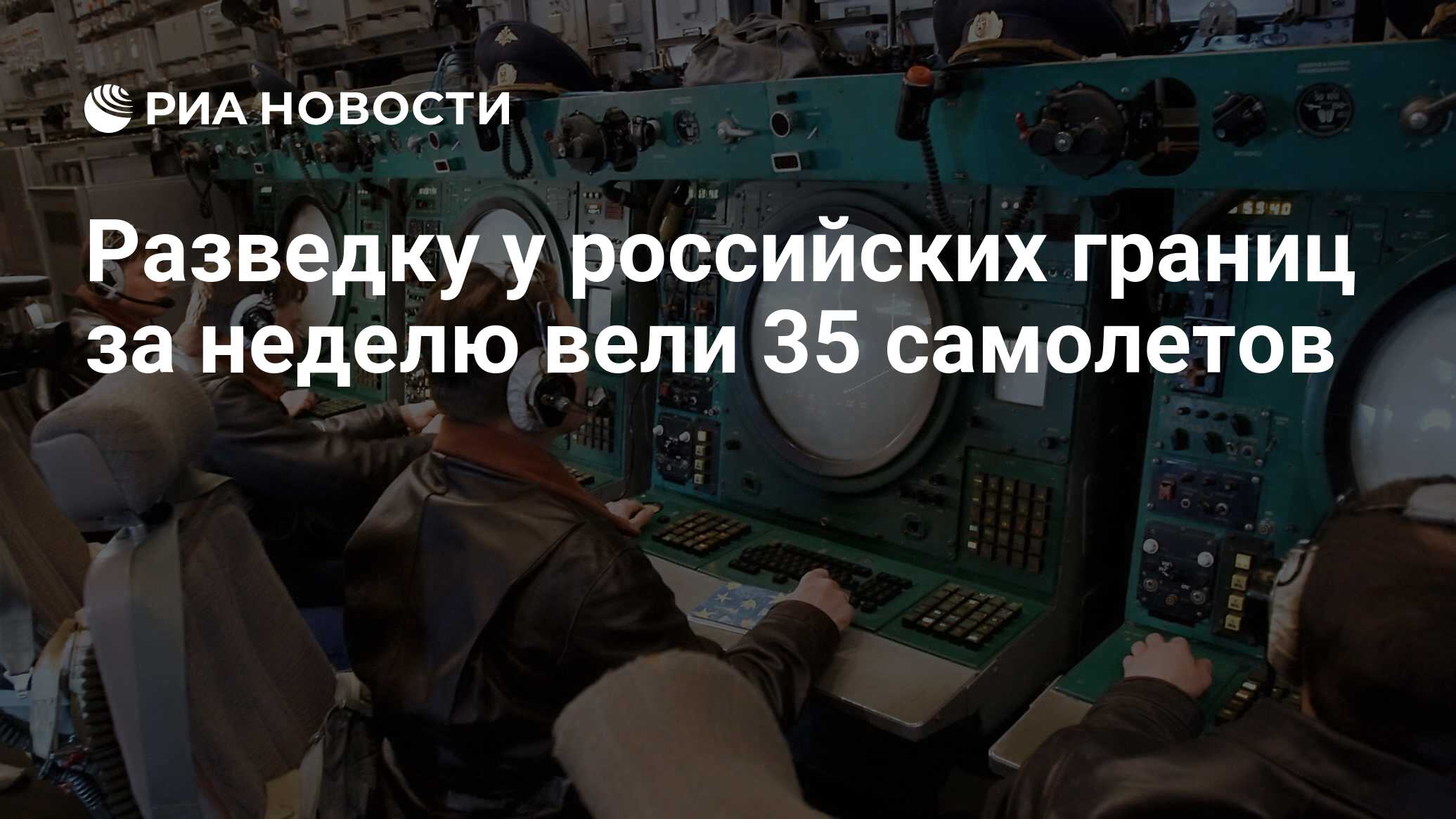 Разведку у российских границ за неделю вели 35 самолетов