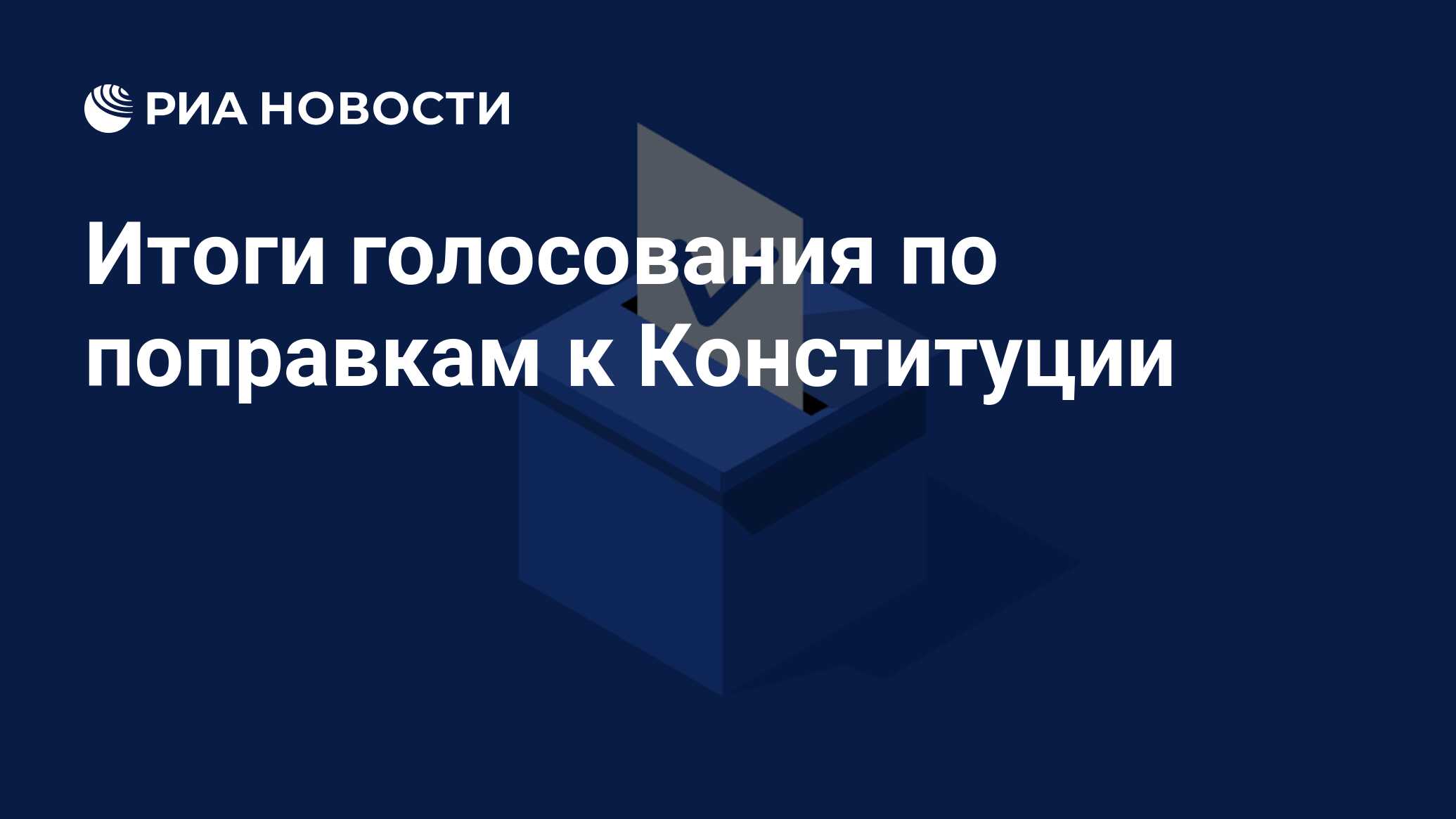Итоги голосования по поправкам к Конституции