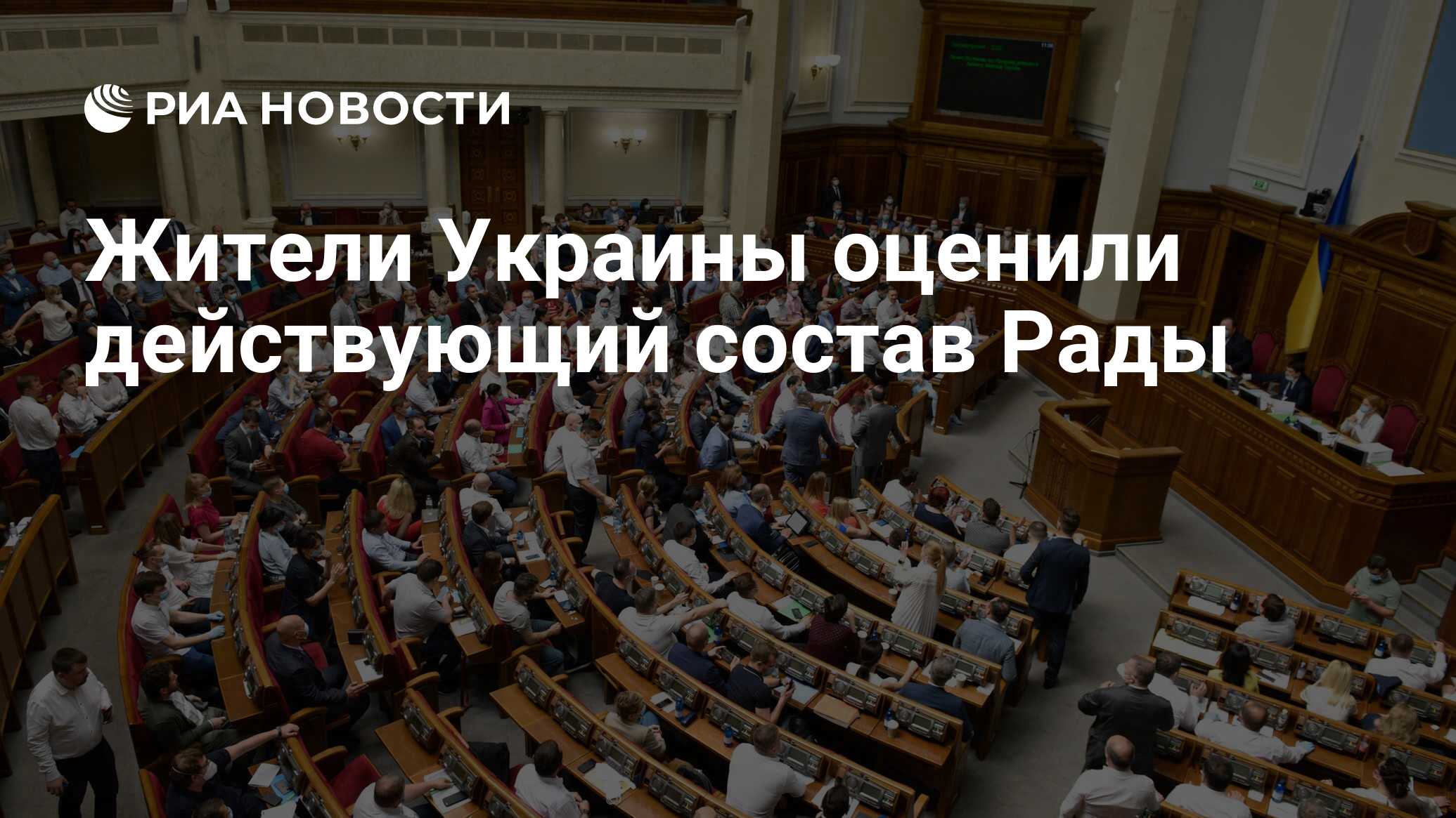 Жители Украины оценили действующий состав Рады