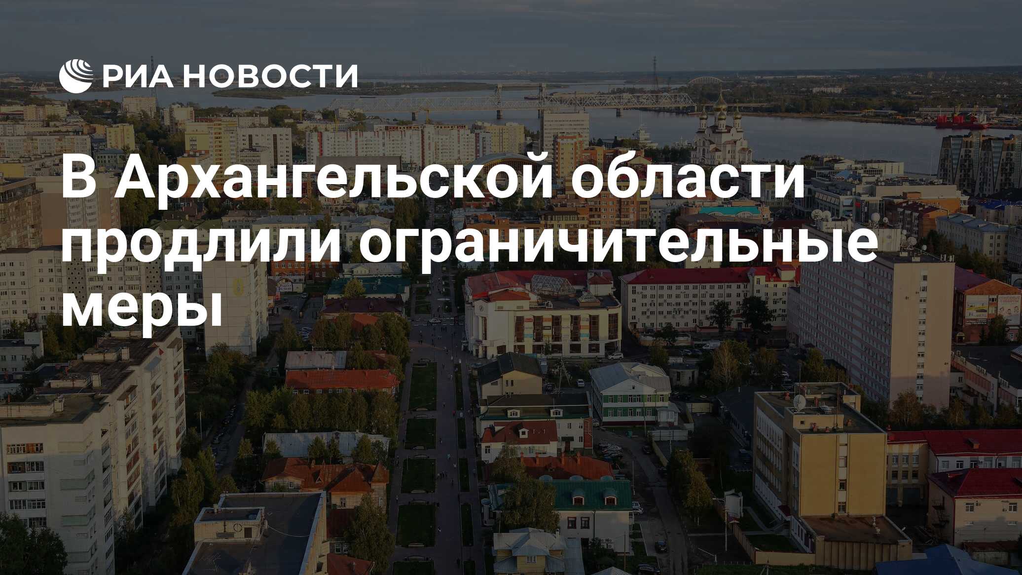 В Архангельской области продлили ограничительные меры