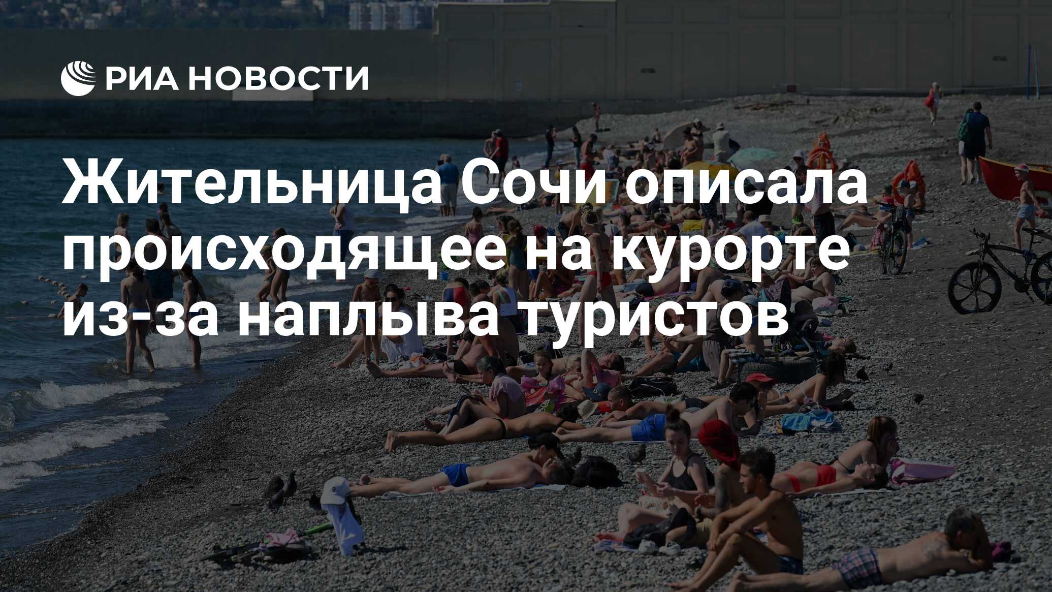 Жительница Сочи пожаловалась на «пустившихся во все тяжкие» туристов