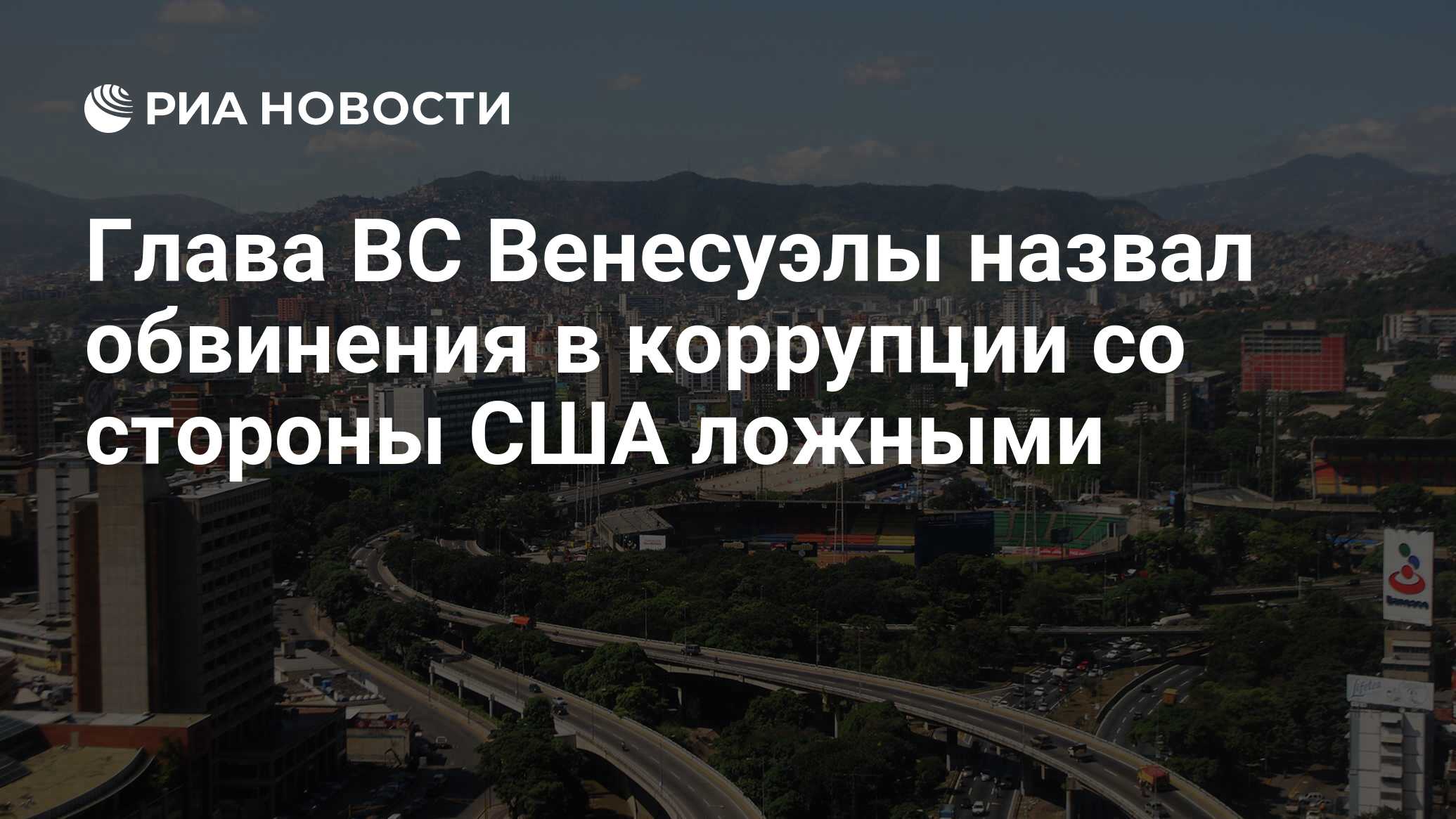 Глава ВС Венесуэлы назвал обвинения в коррупции со стороны США ложными