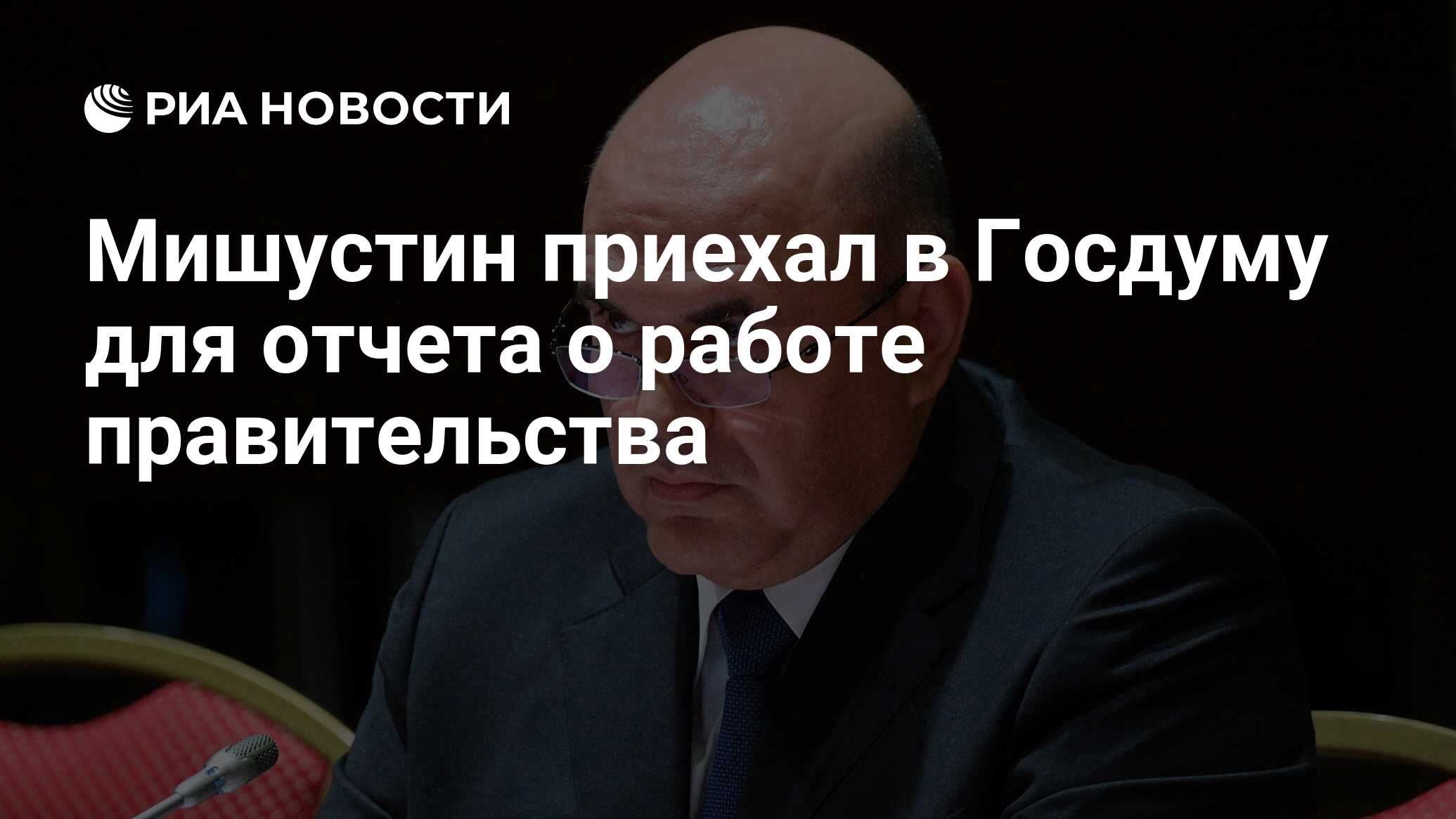 Мишустин приехал в Госдуму для отчета о работе правительства