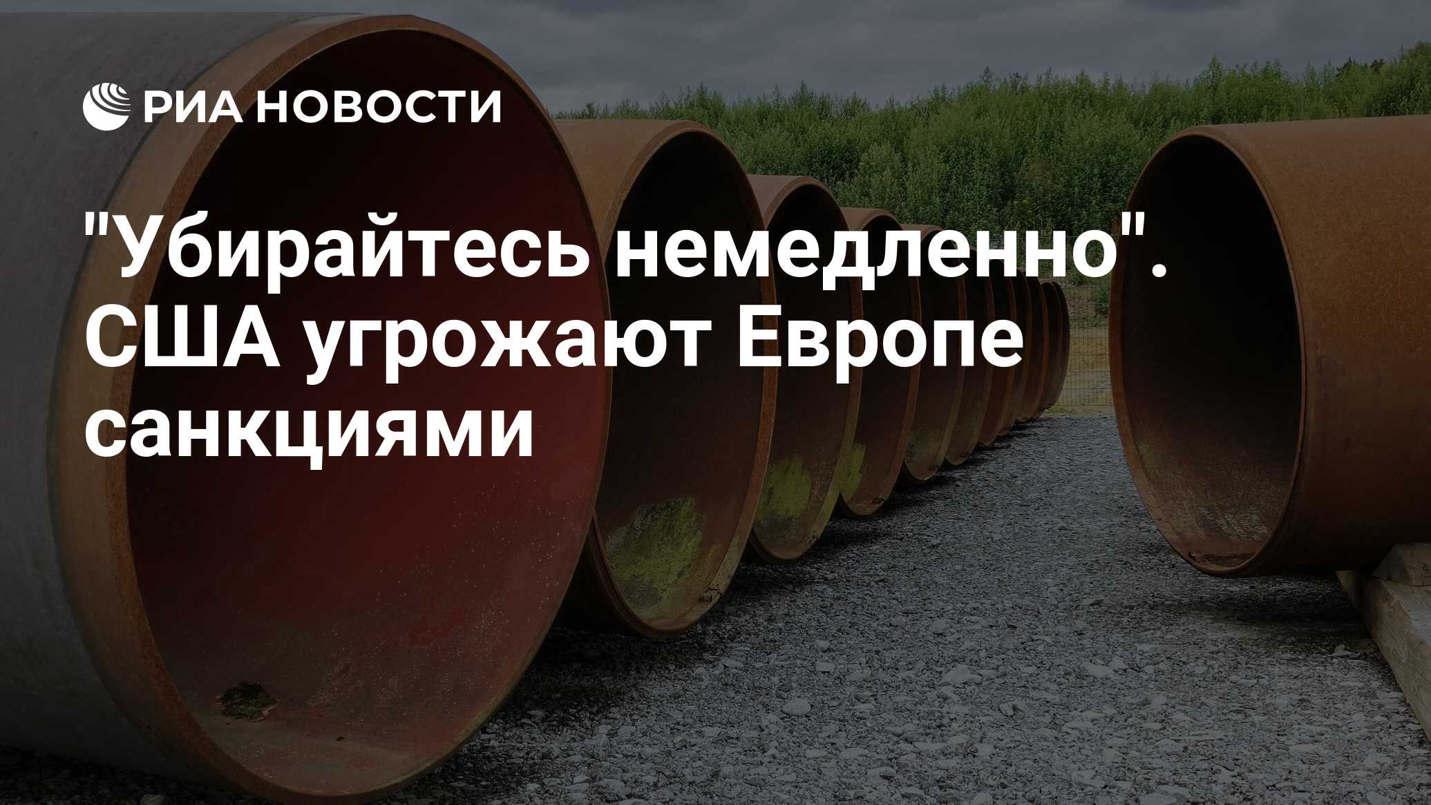 «Убирайтесь немедленно». США угрожают Европе санкциями