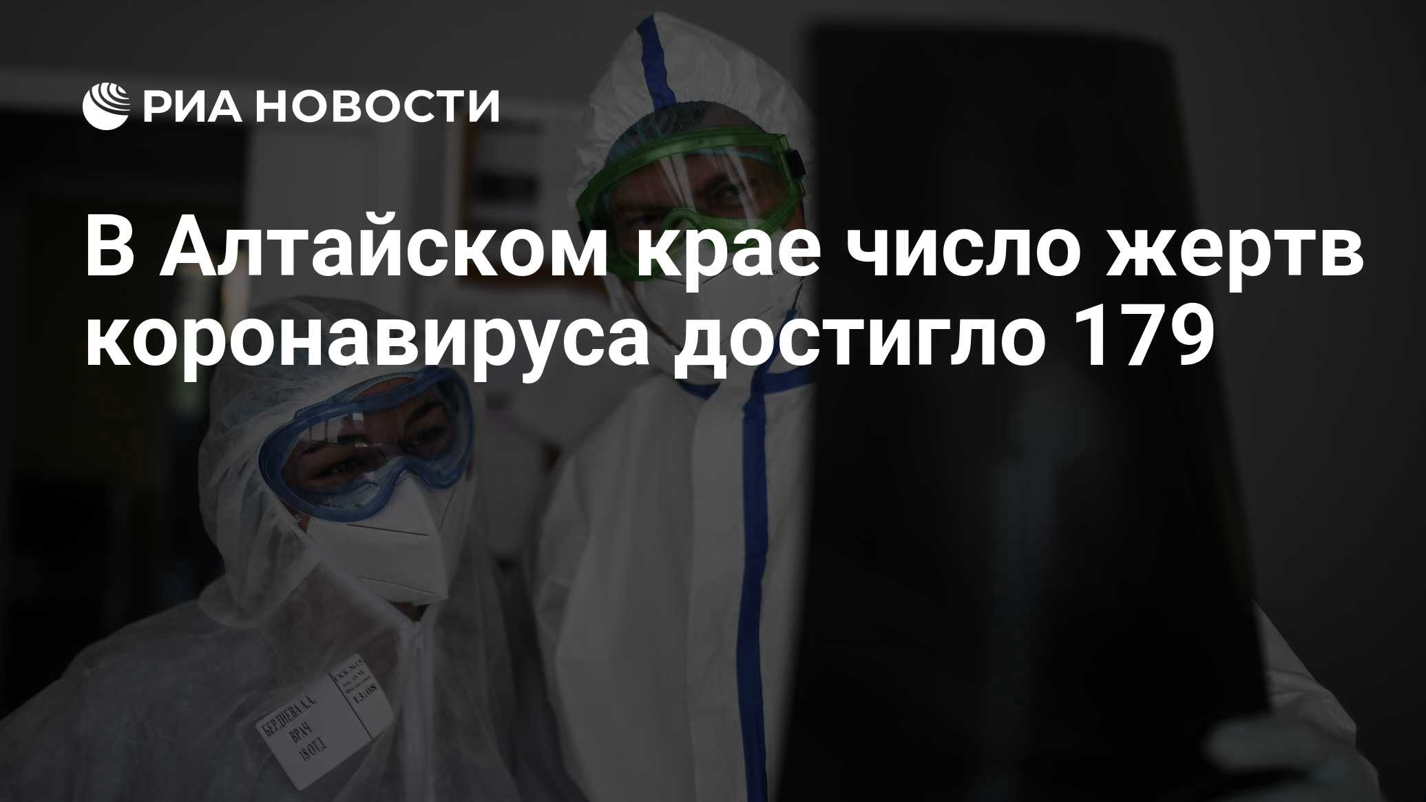 В Алтайском крае число жертв коронавируса достигло 179