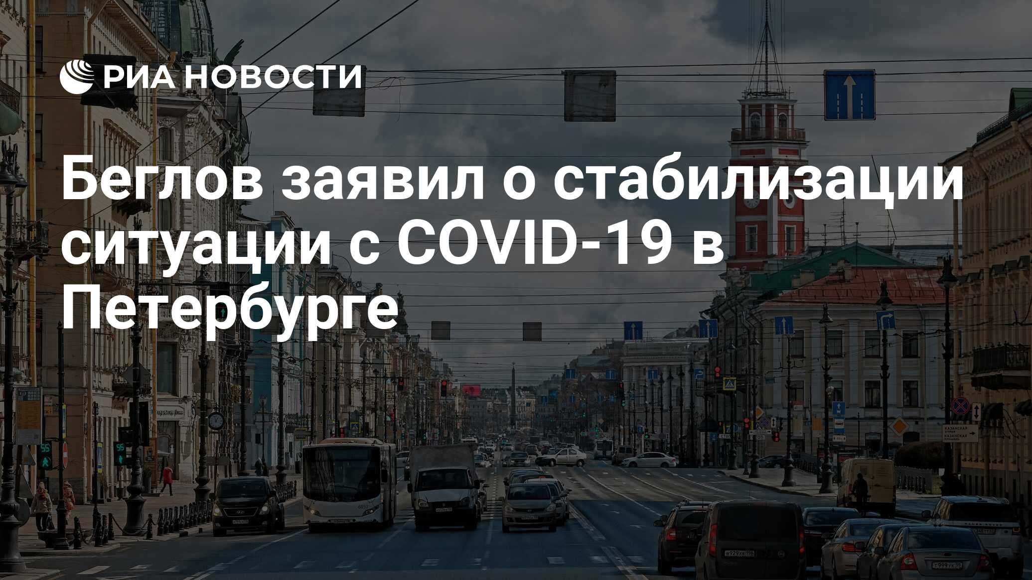 Беглов заявил о стабилизации ситуации с COVID-19 в Петербурге