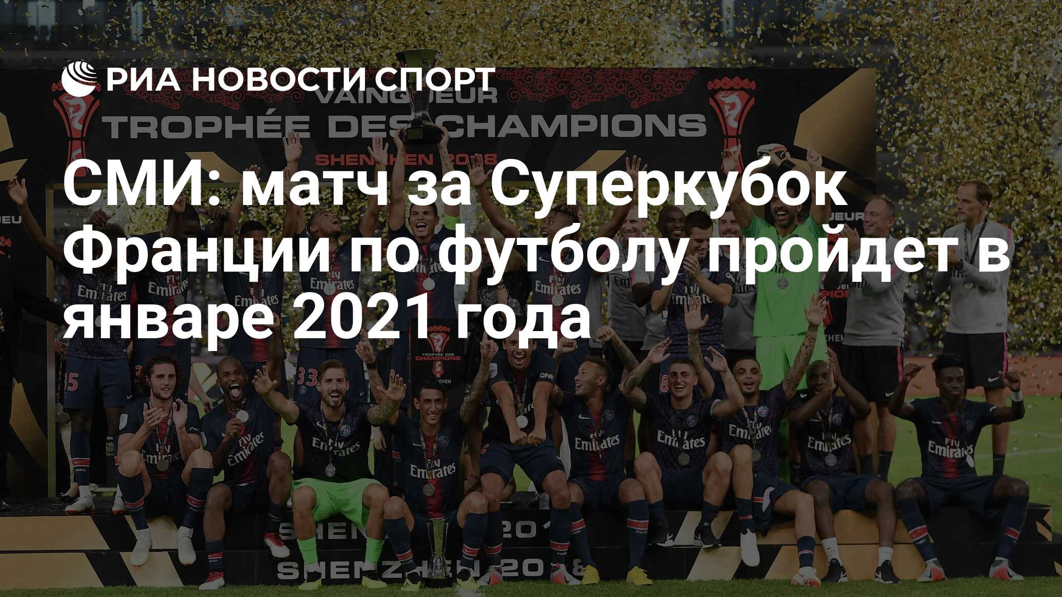 Smi Match Za Superkubok Francii Po Futbolu Projdet V Yanvare 2021 Goda Ria Novosti Sport 25 07 2020