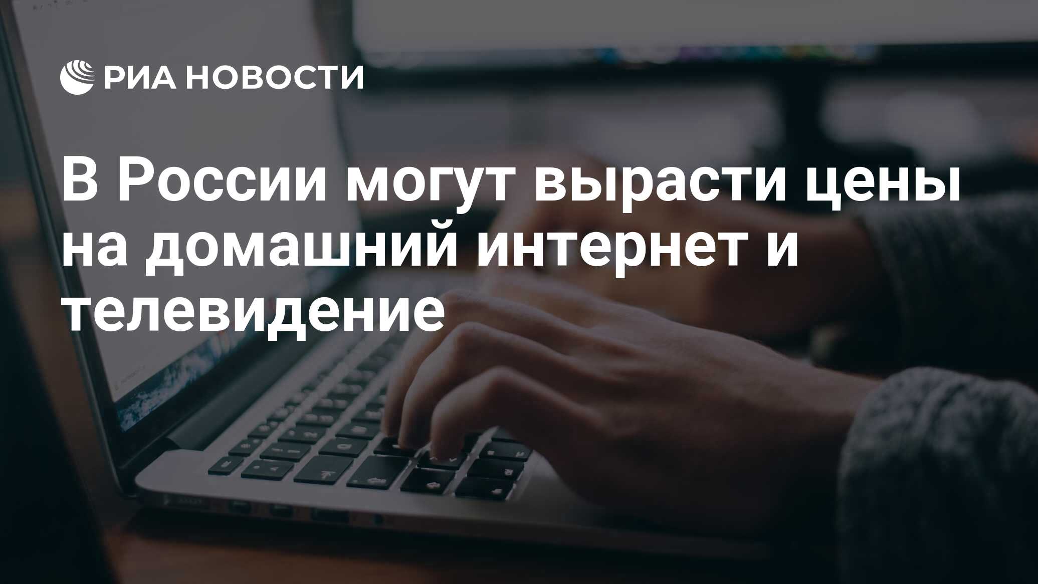 В России могут вырасти цены на домашний интернет и телевидение