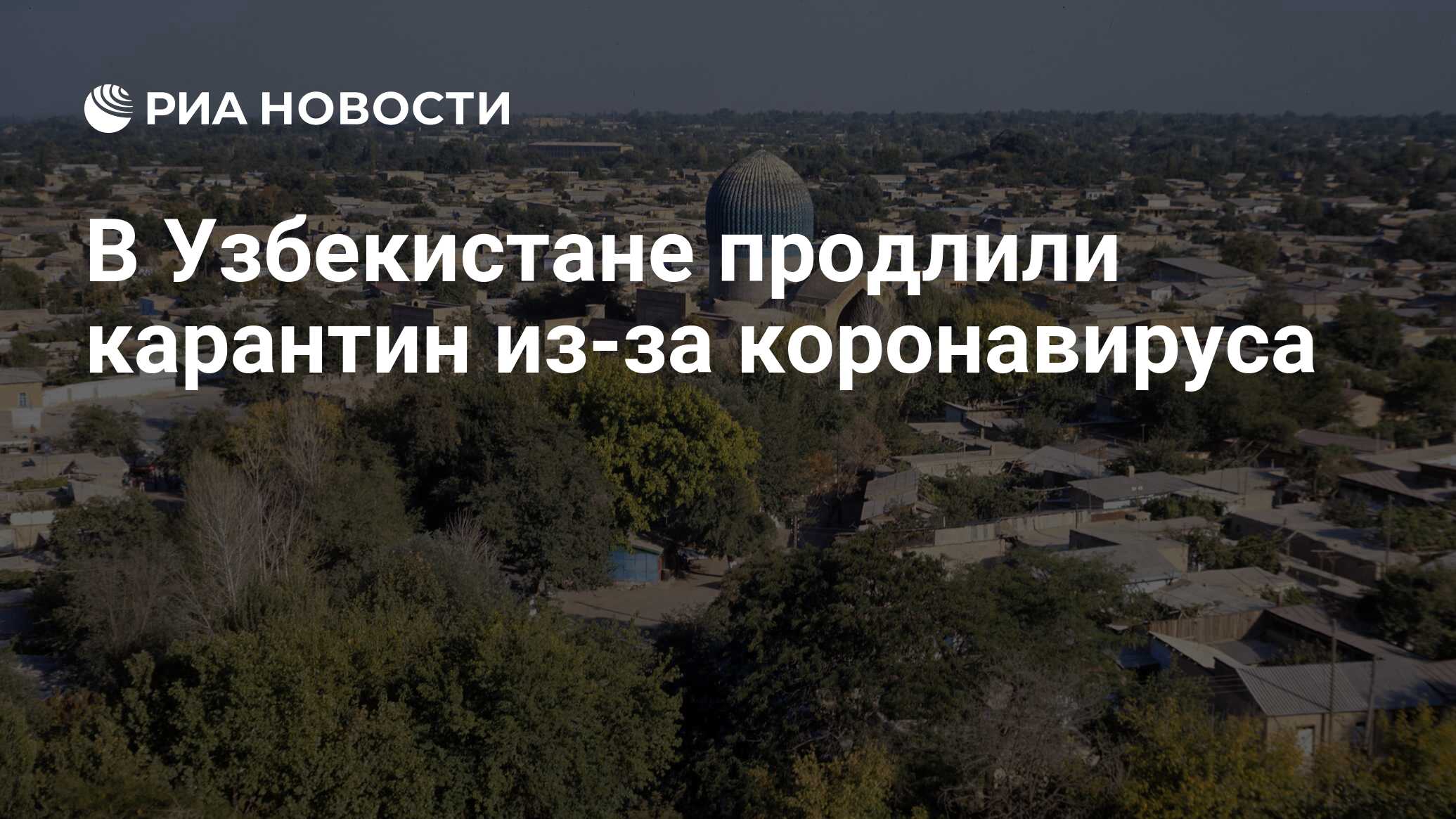 В Узбекистане продлили карантин из-за коронавируса