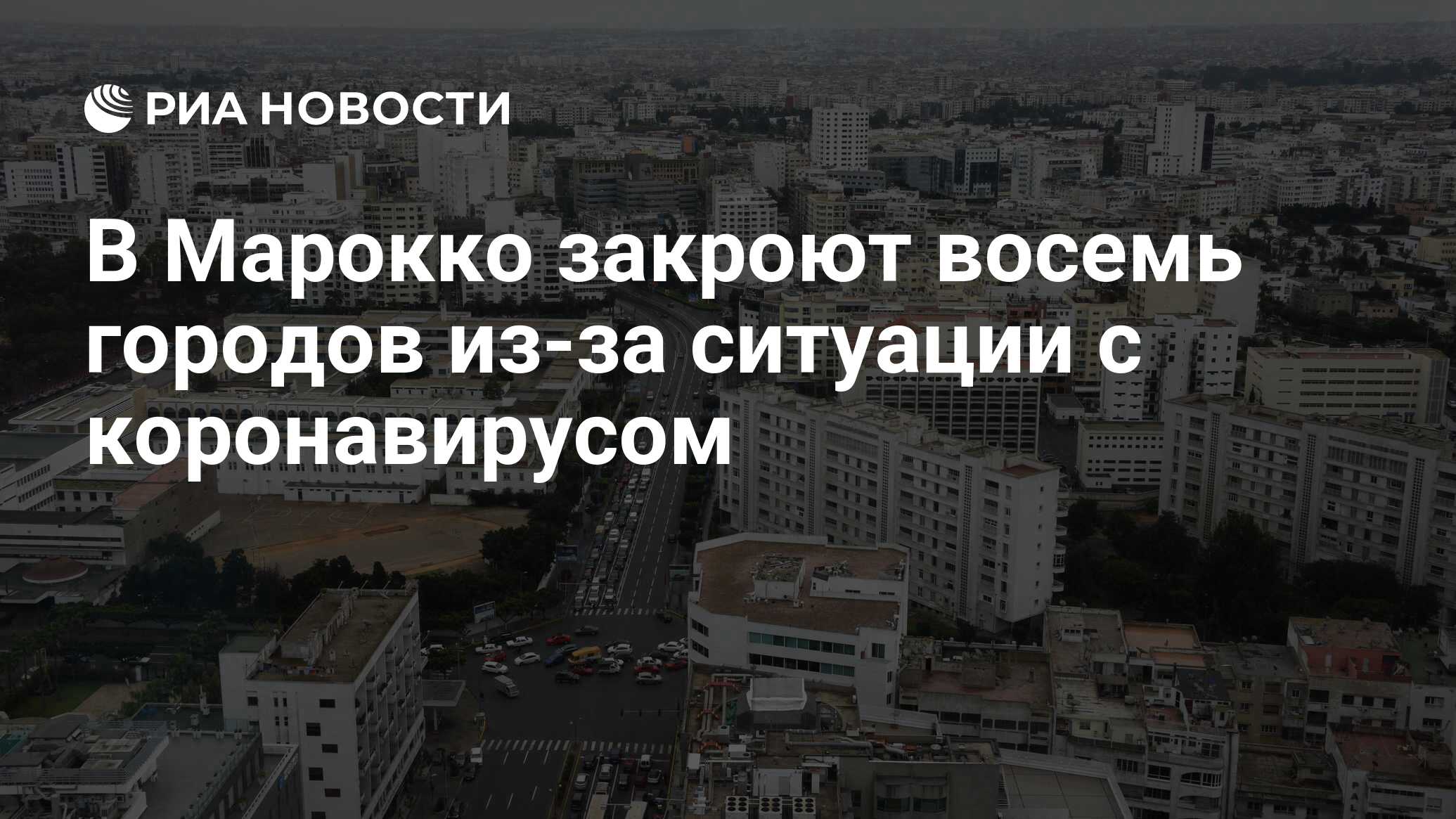 В Марокко закроют восемь городов из-за ситуации с коронавирусом