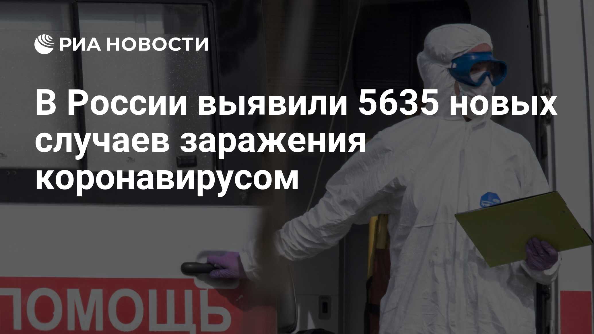 В России выявили 5635 новых случаев заражения коронавирусом