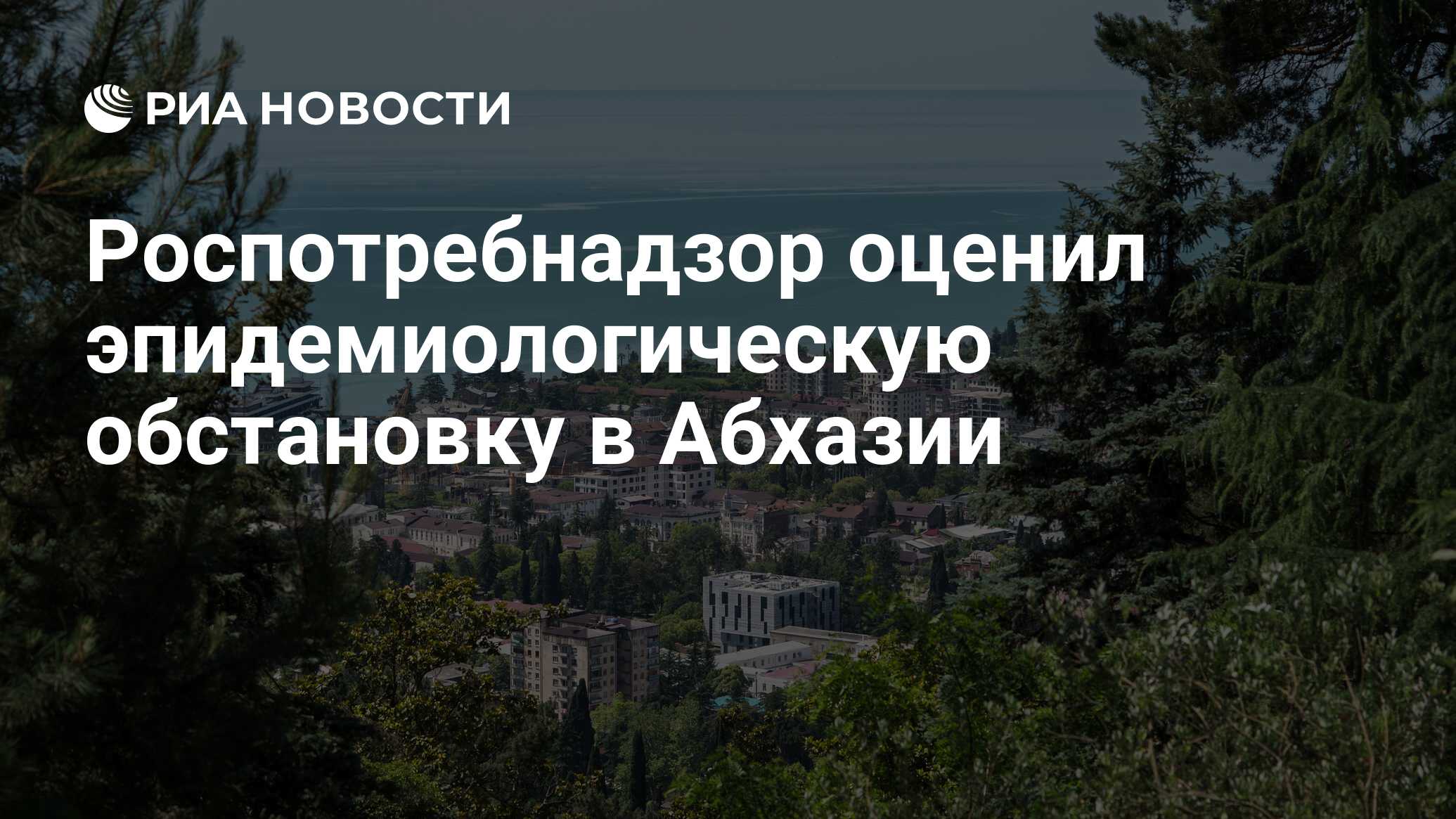 Роспотребнадзор оценил эпидемиологическую обстановку в Абхазии