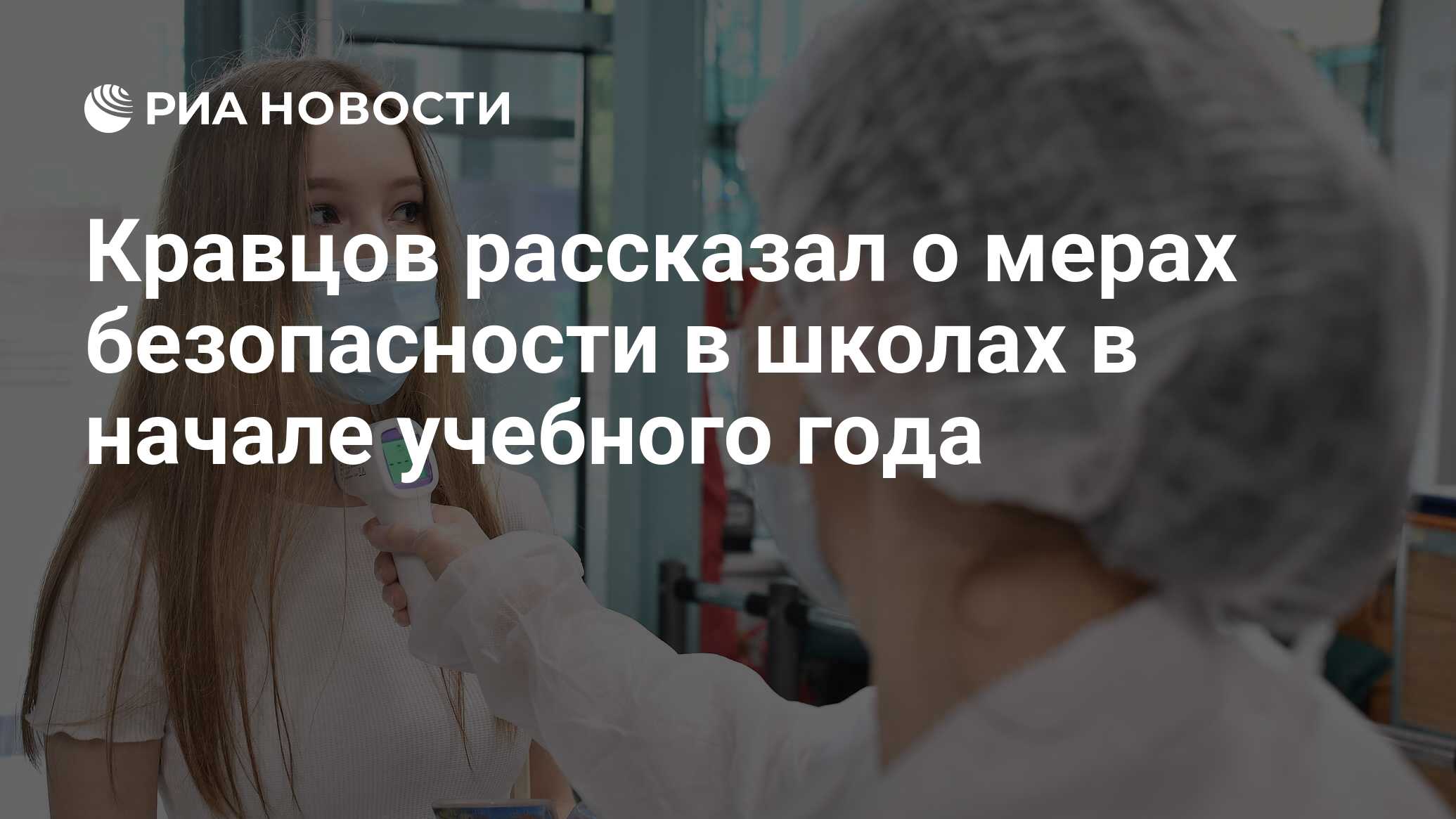Кравцов рассказал о мерах безопасности в школах в начале учебного года