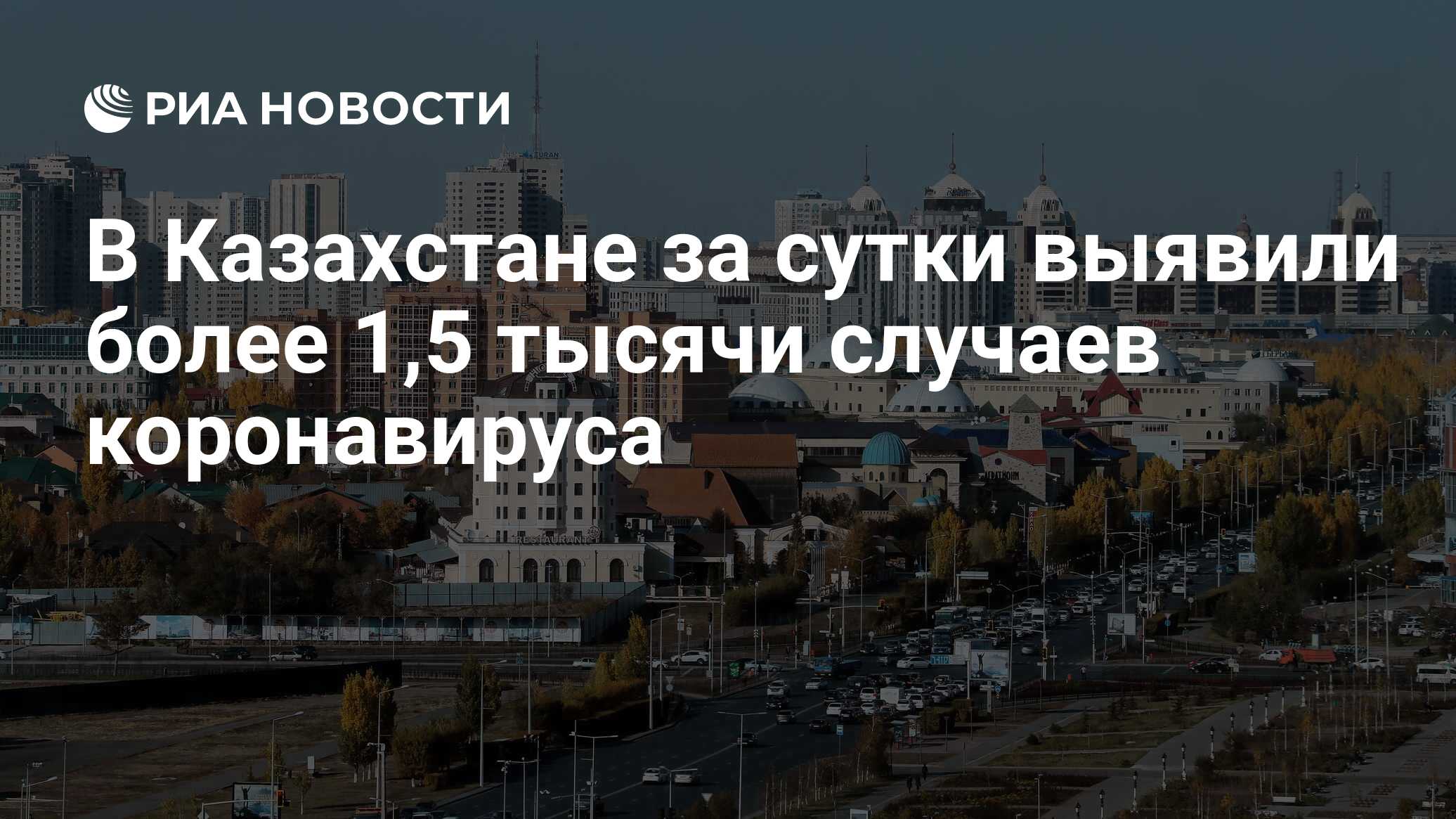 В Казахстане за сутки выявили более 1,5 тысячи случаев коронавируса