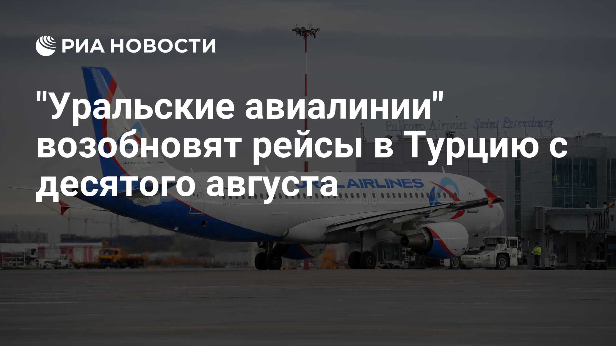 Уральские авиалинии отменили рейсы