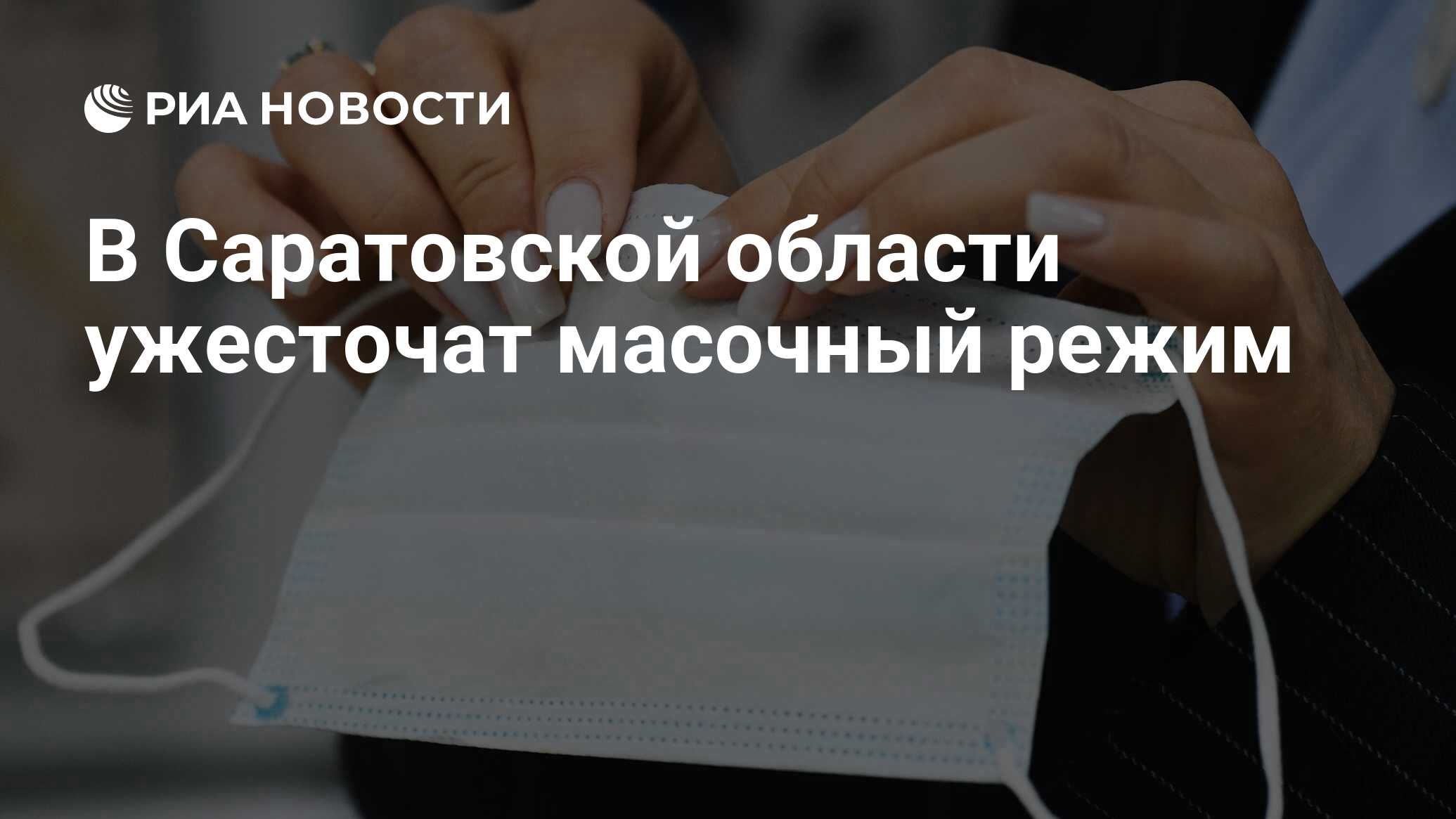В Саратовской области ужесточат масочный режим