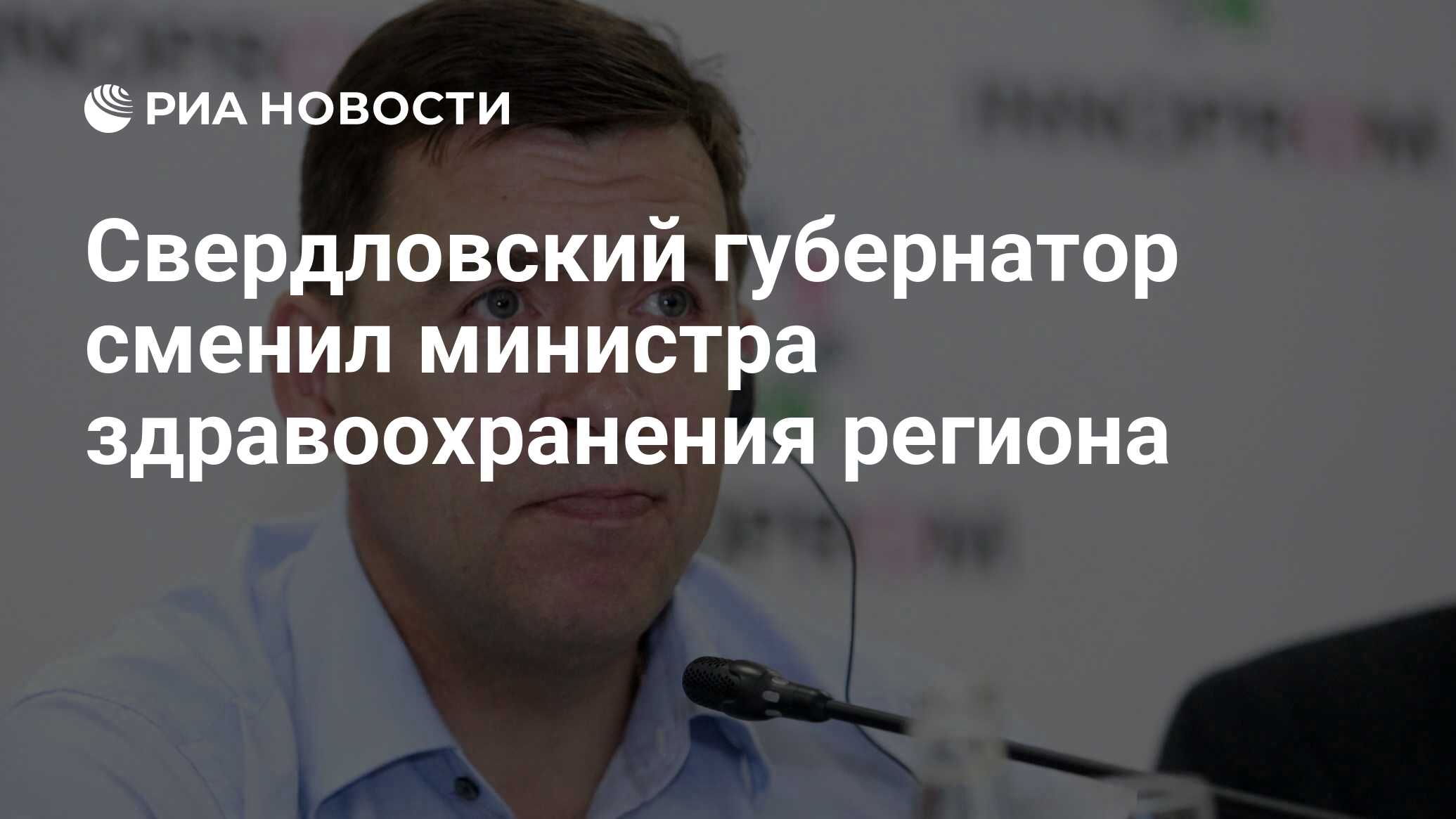 Свердловский губернатор сменил министра здравоохранения региона
