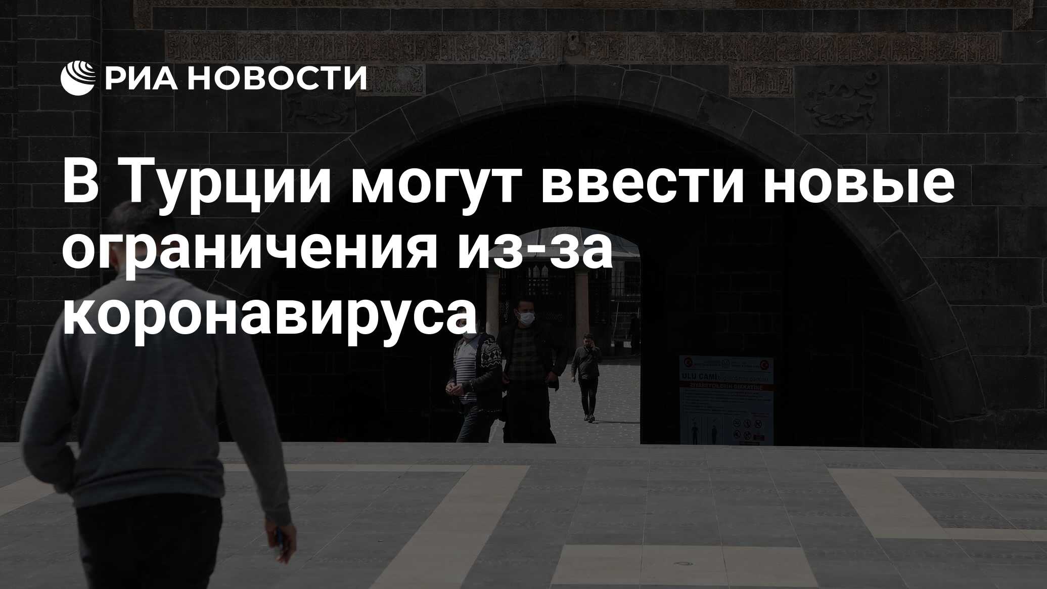 В Турции могут ввести новые ограничения из-за коронавируса