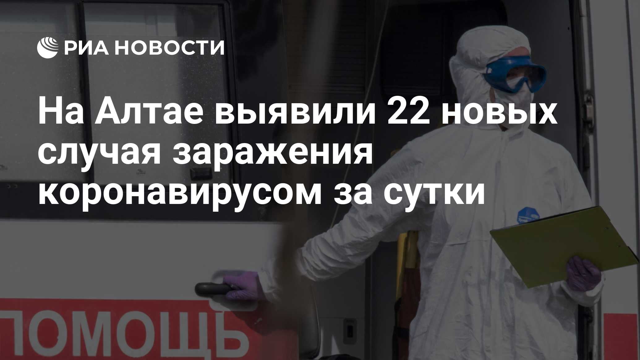 На Алтае выявили 22 новых случая заражения коронавирусом за сутки