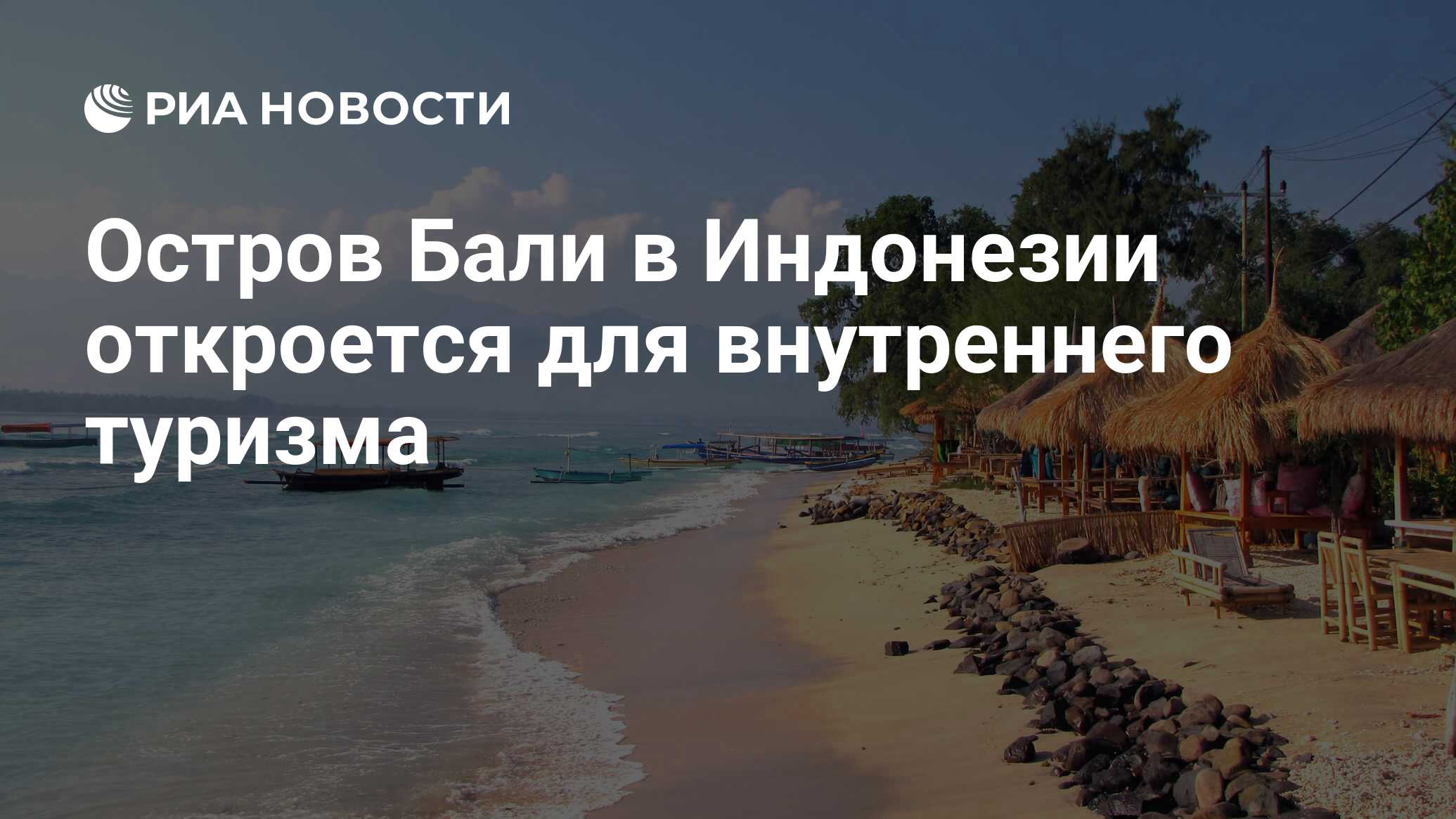 Остров Бали в Индонезии откроется для внутреннего туризма