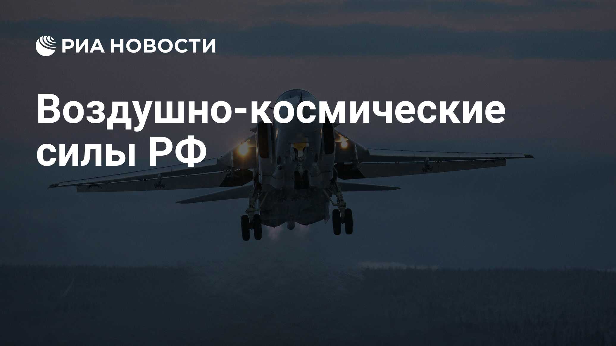 Воздушно космические силы фото