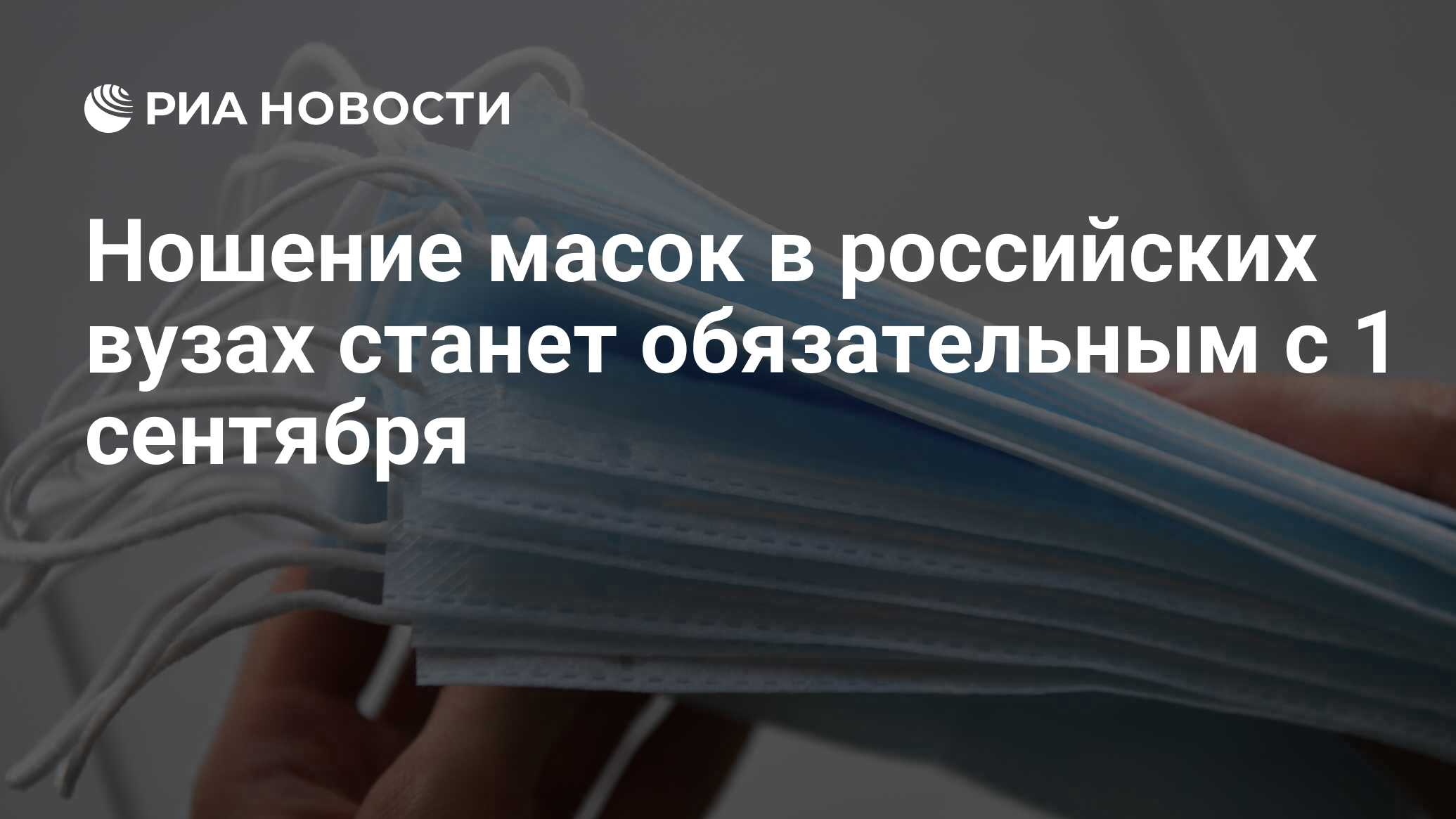 Ношение масок в российских вузах станет обязательным с 1 сентября