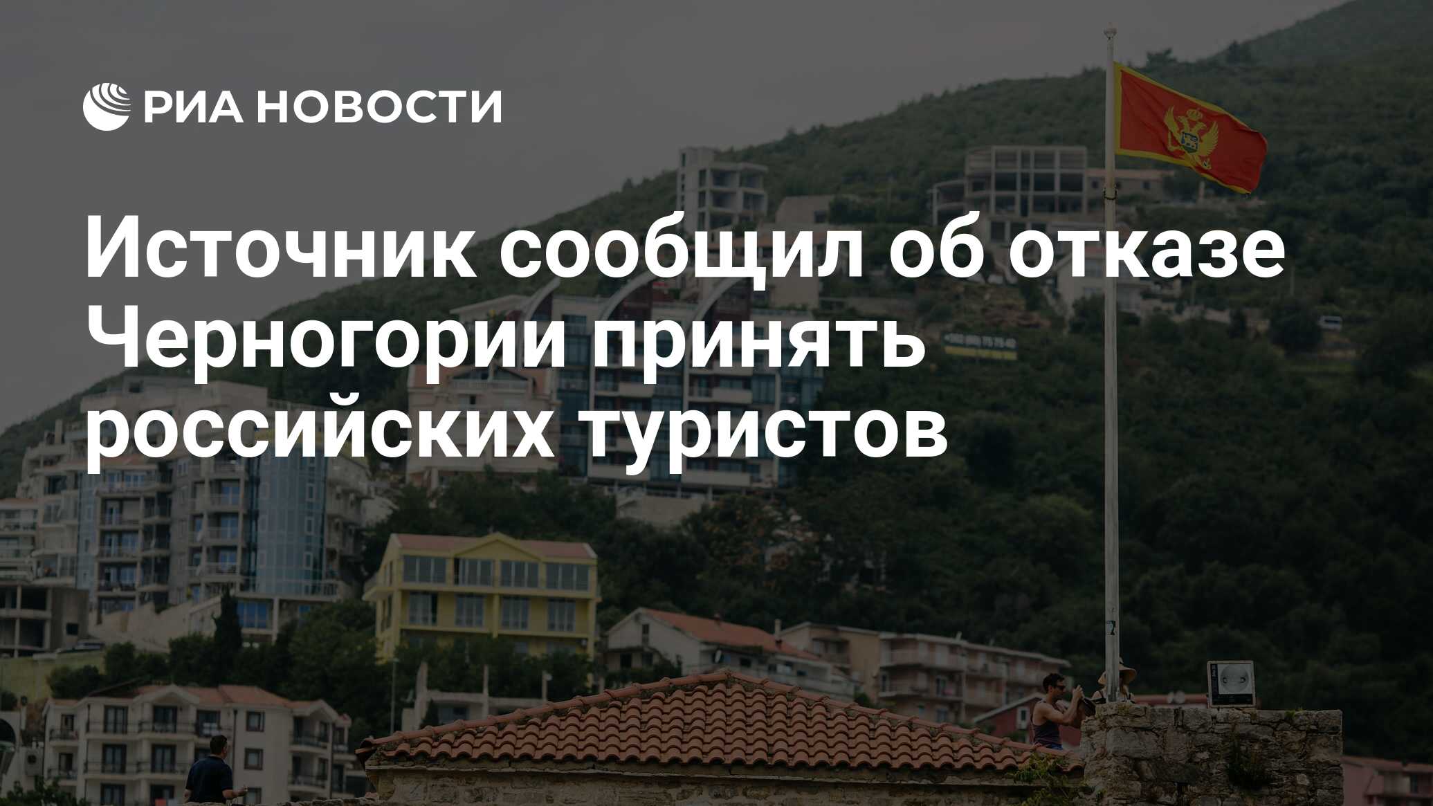 Источник сообщил об отказе Черногории принять российских туристов