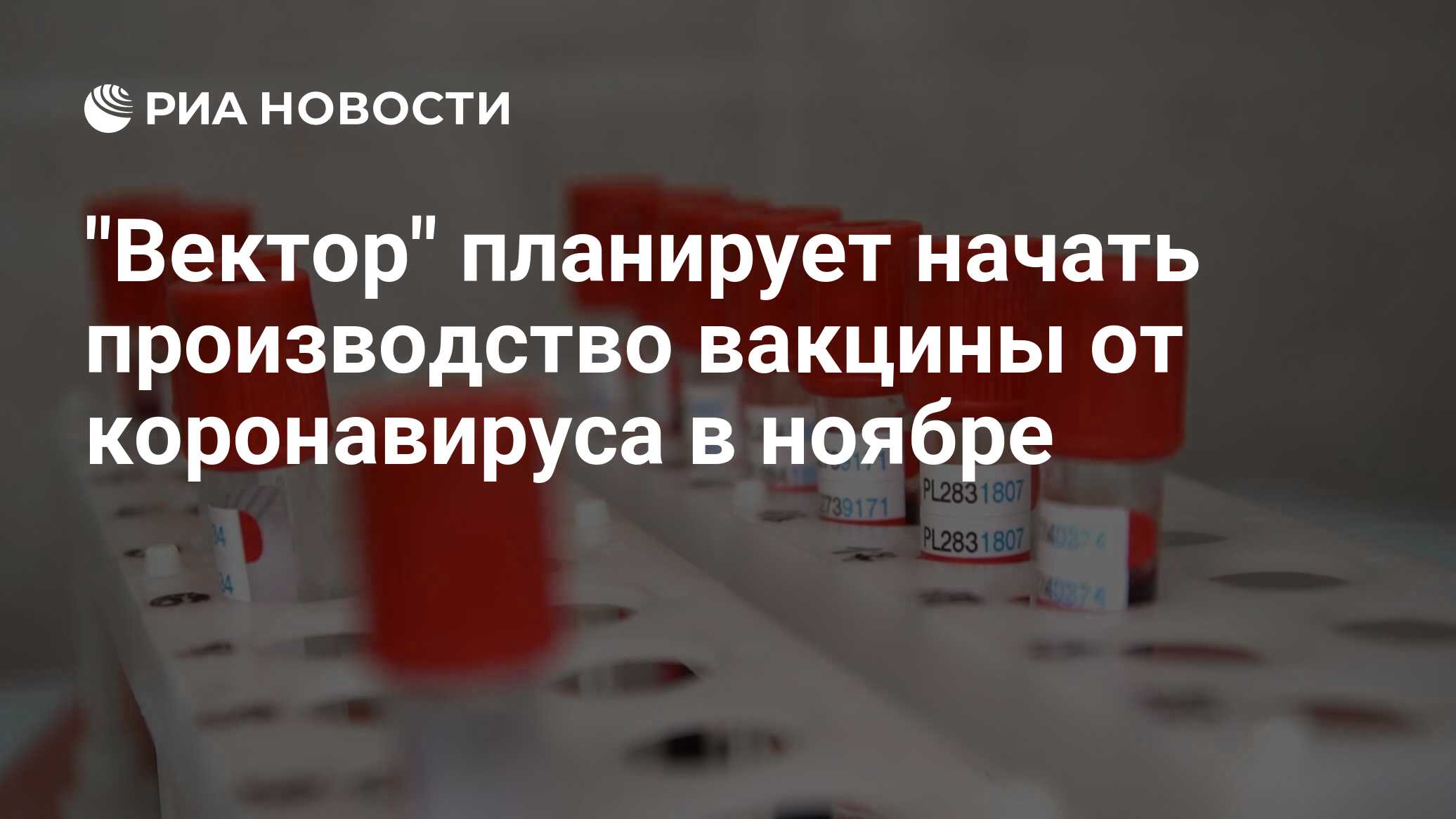 «Вектор» начнет производить вакцину от коронавируса в ноябре
