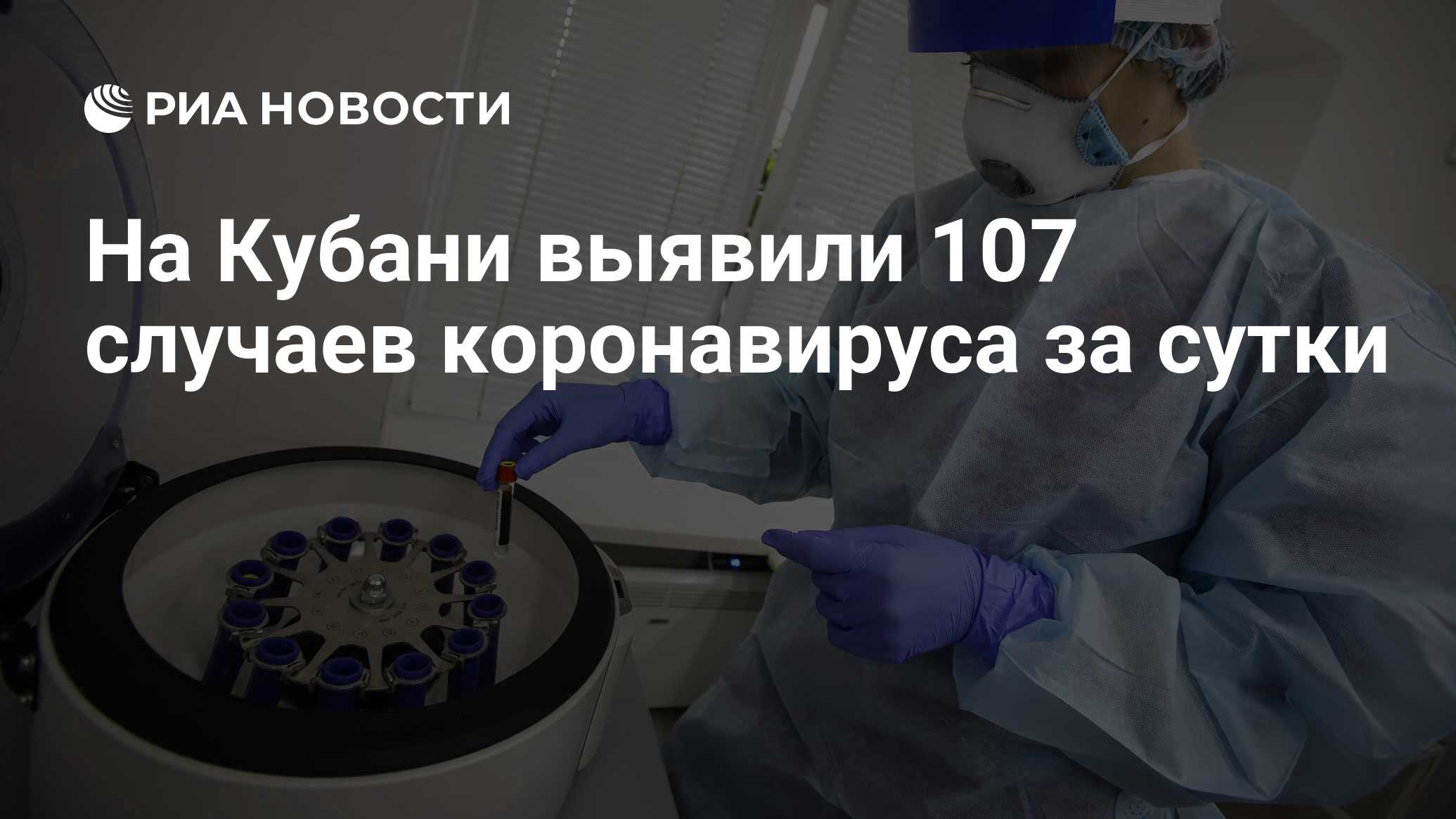 На Кубани выявили 107 случаев коронавируса за сутки