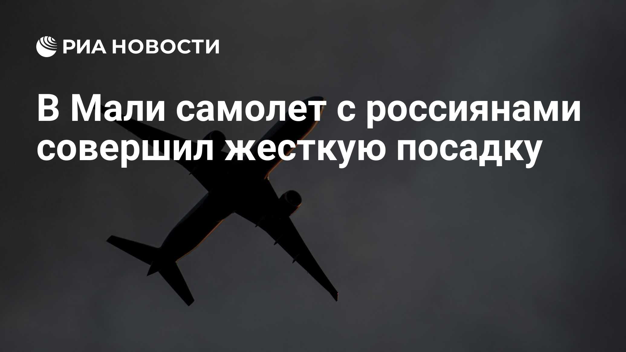 Самолет совершил жесткую. Самолет совершил жесткую