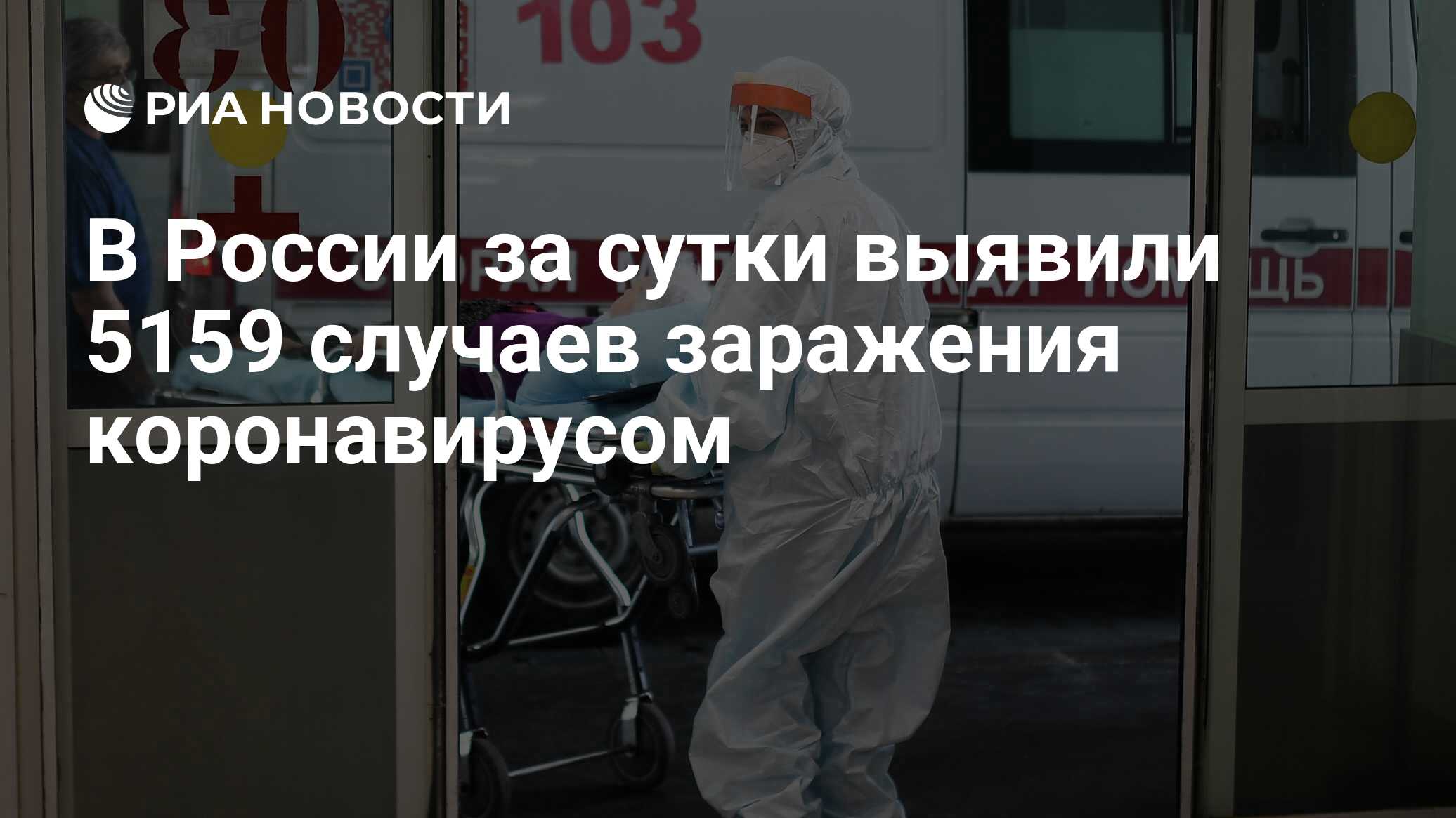 В России за сутки выявили 5159 случаев заражения коронавирусом