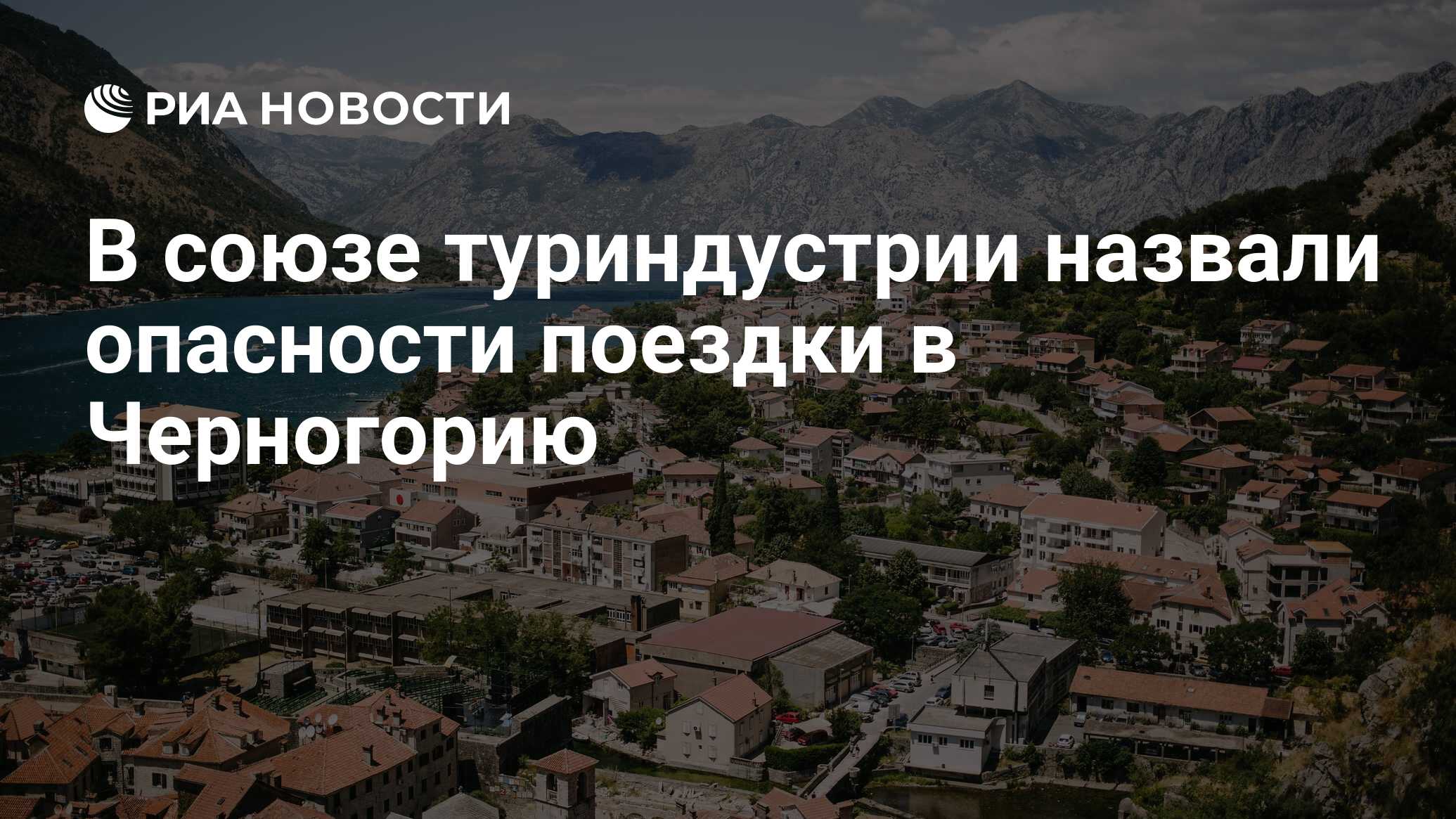 В союзе туриндустрии назвали опасности поездки в Черногорию
