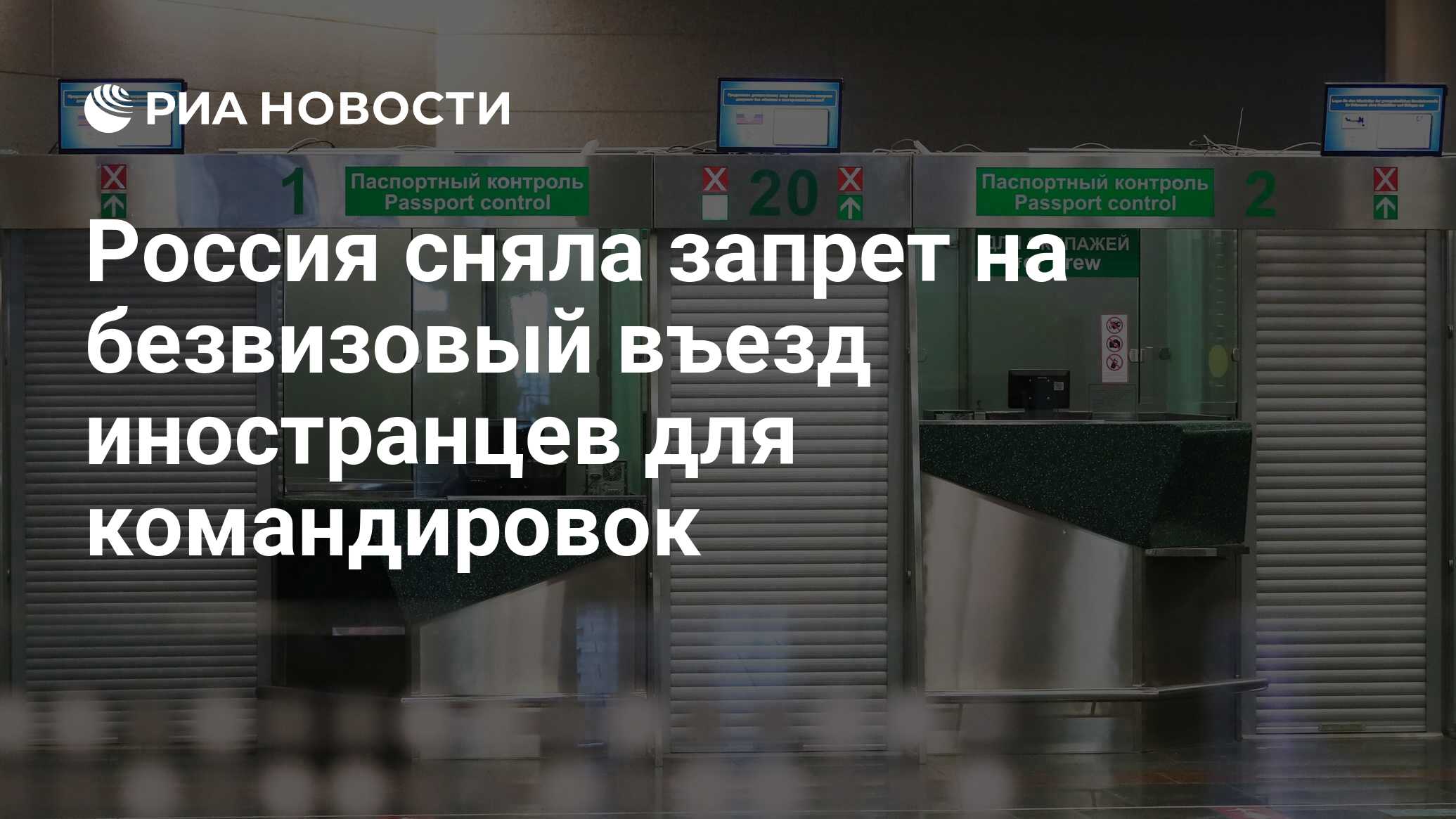 Россия сняла запрет на безвизовый въезд иностранцев для командировок