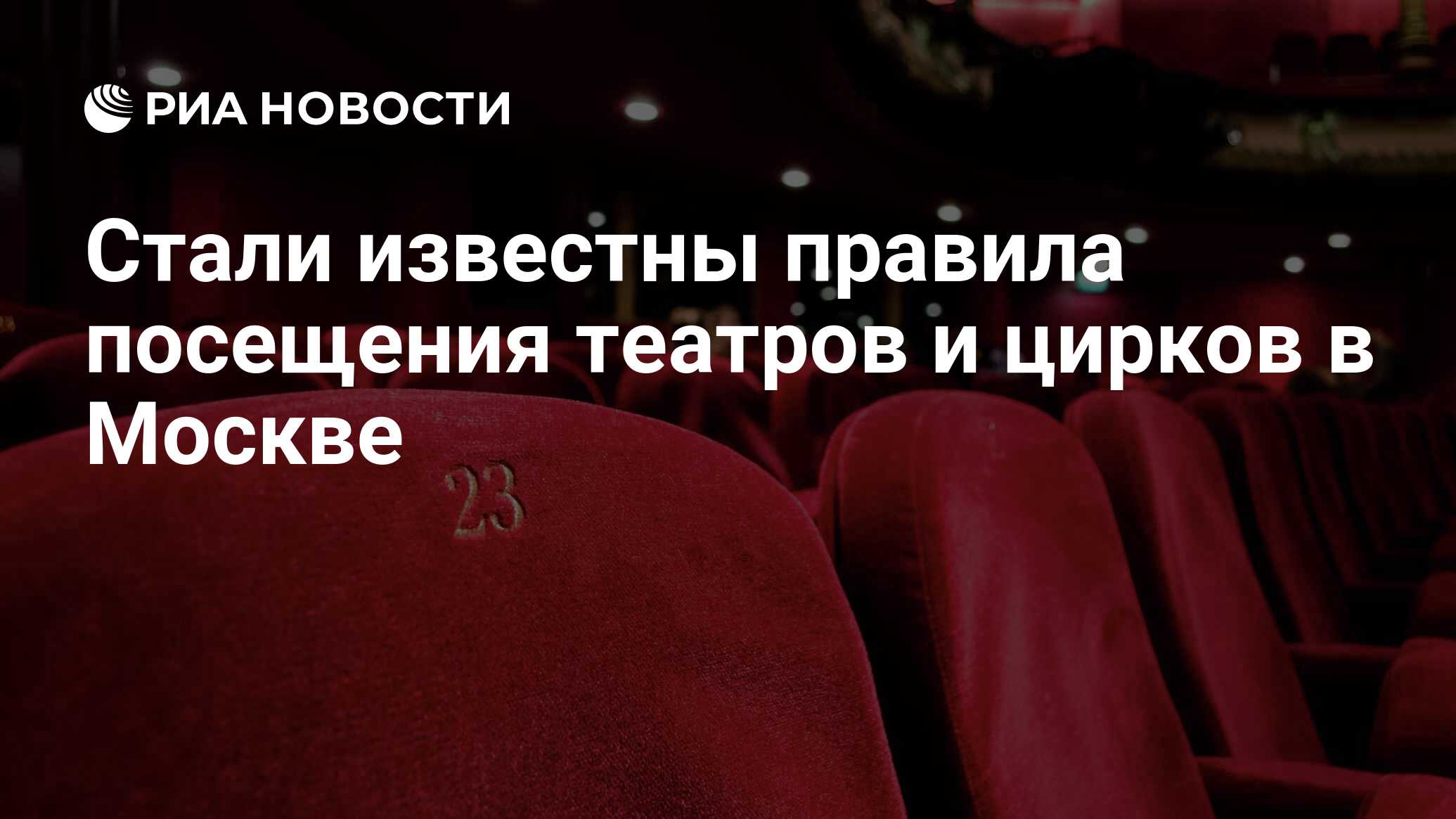 Стали известны правила посещения театров и цирков в Москве