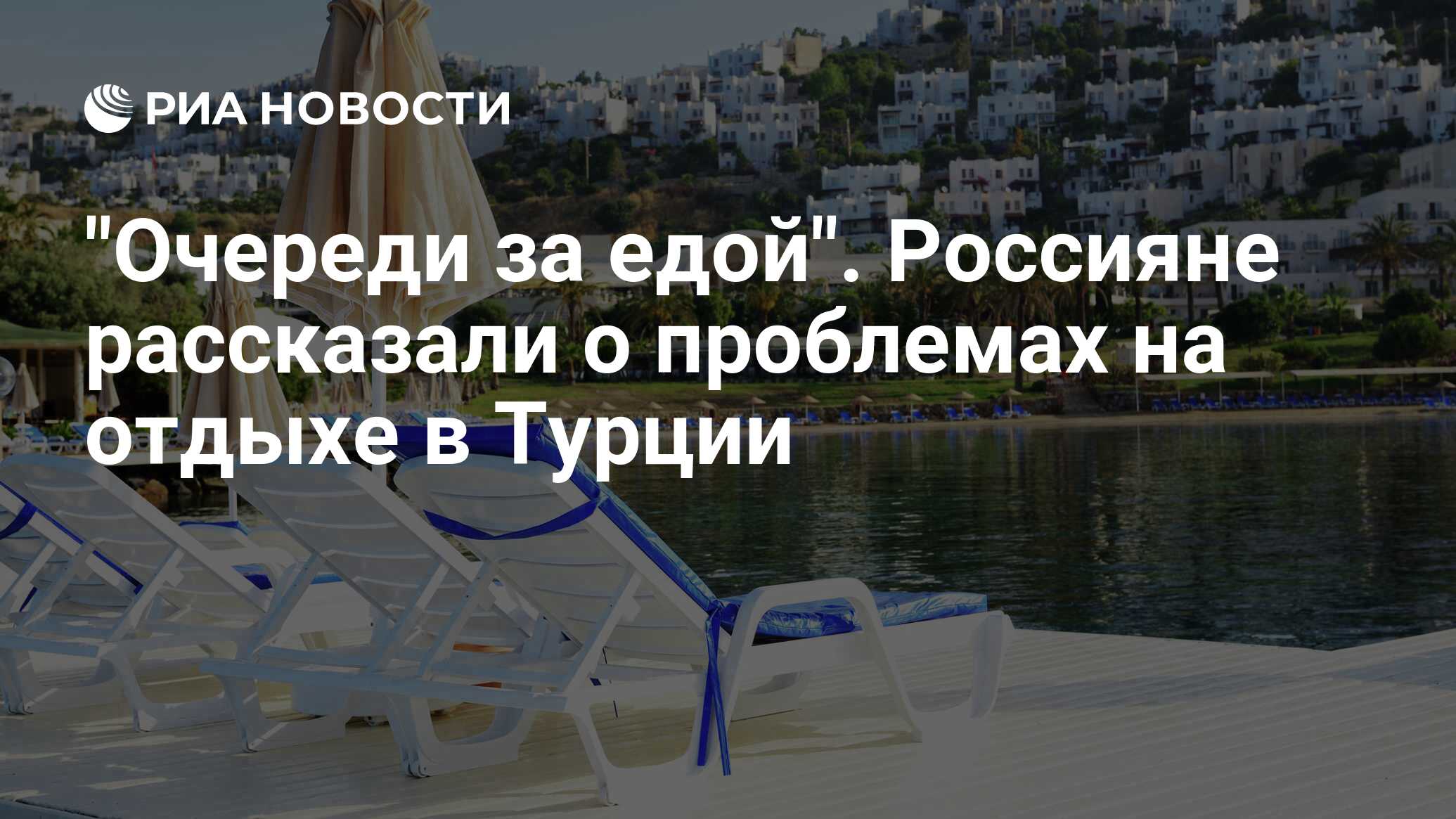 «Очереди за едой». Россияне рассказали о проблемах на отдыхе в Турции