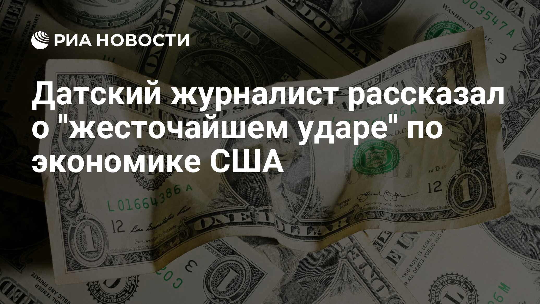 Датский журналист рассказал о «жесточайшем ударе» по экономике США