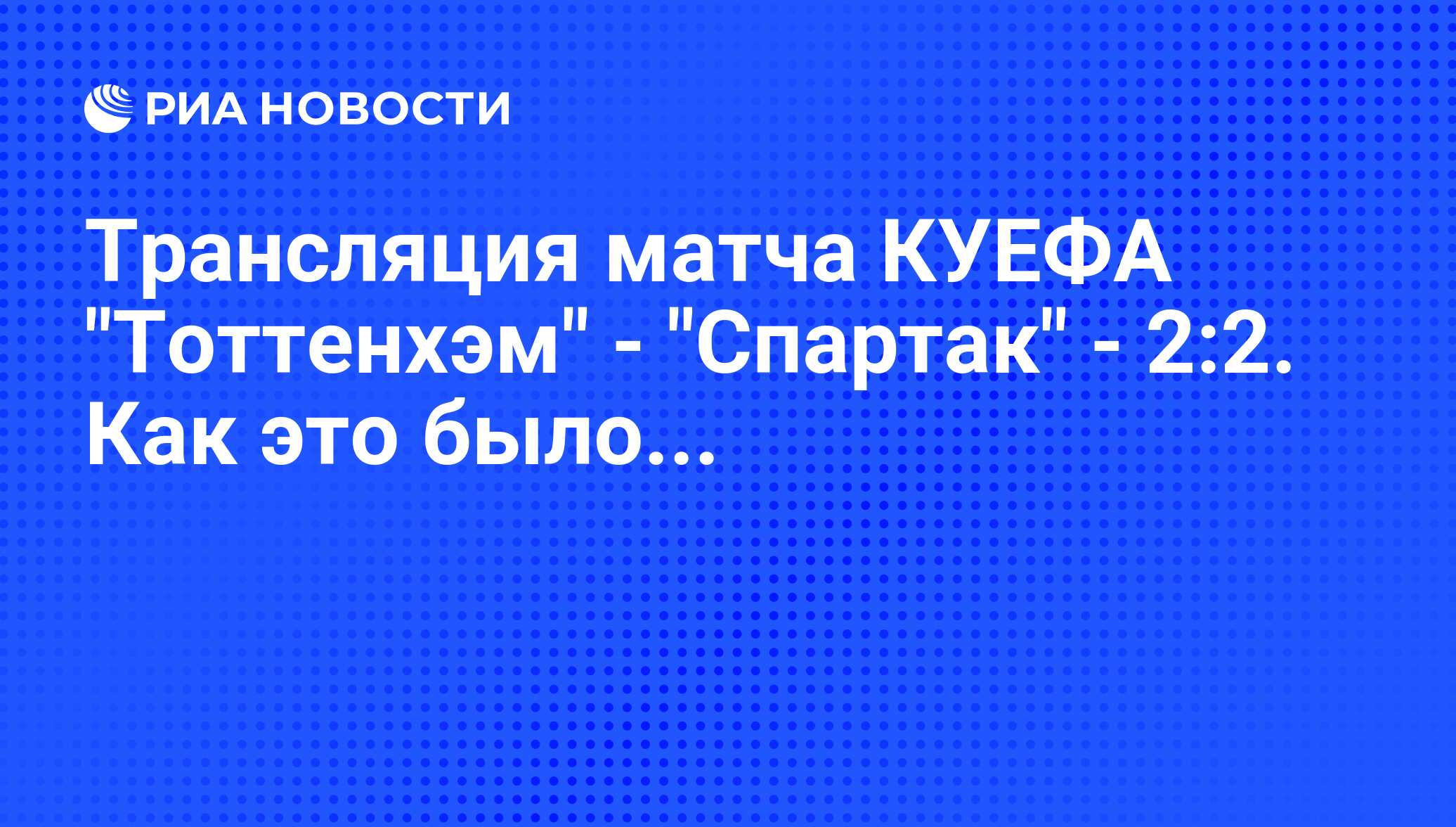 Трансляция тоттенхэм спартак Трансляция тоттенхэм спартак