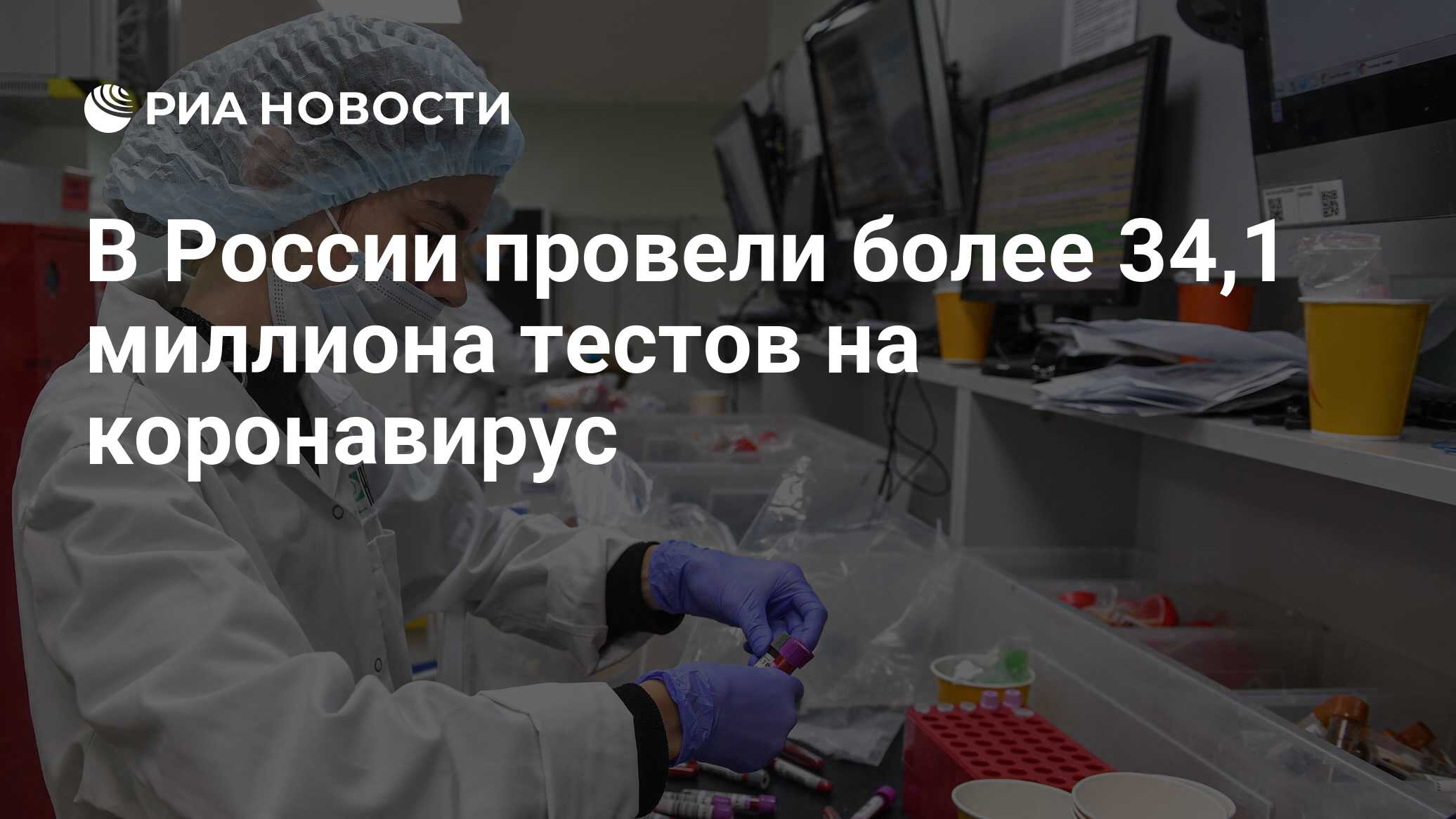 В России провели более 34,1 миллиона тестов на коронавирус