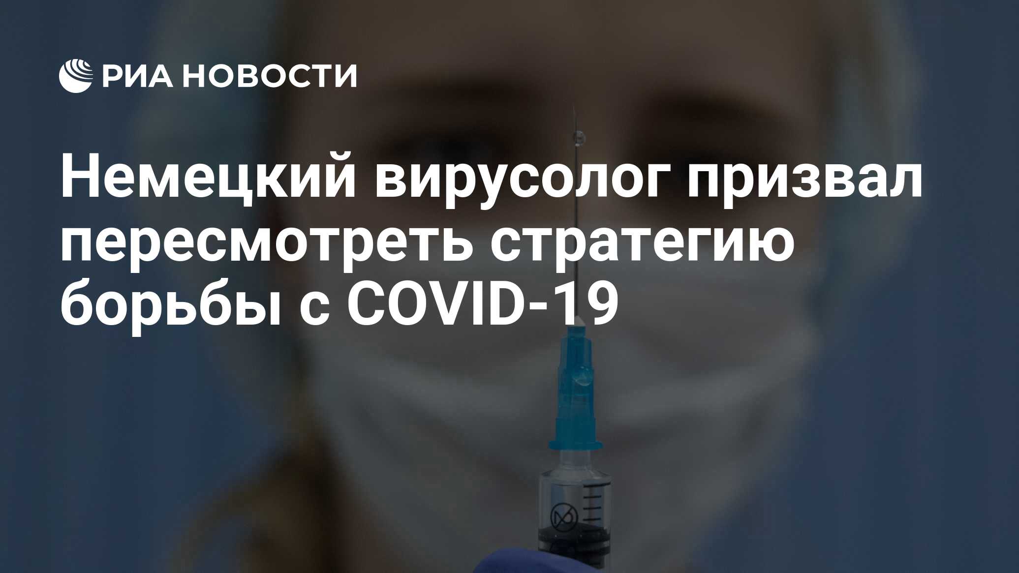 Немецкий вирусолог призвал пересмотреть стратегию борьбы с COVID-19