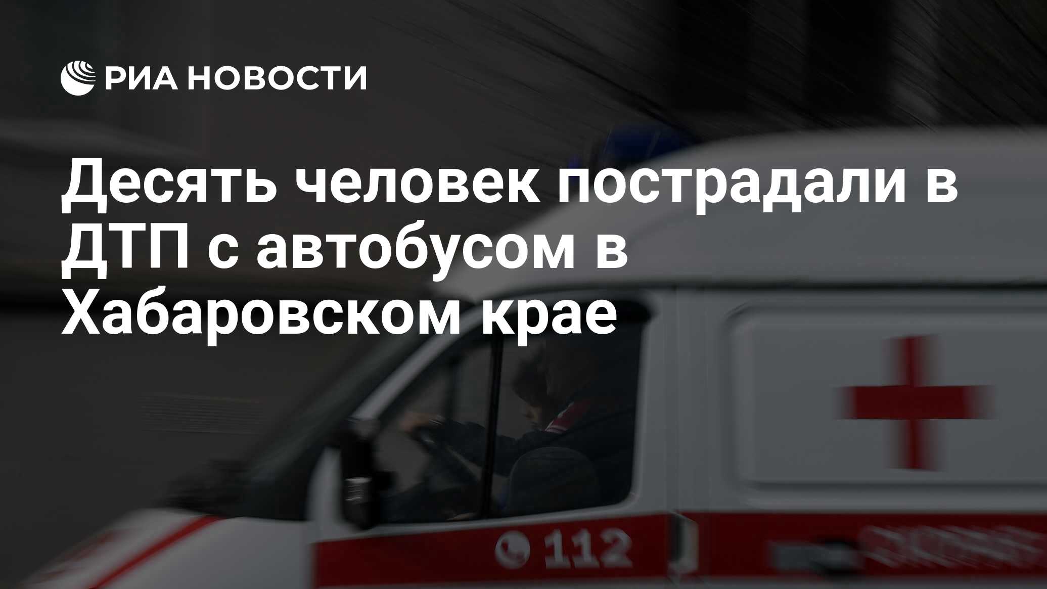 Десять человек пострадали в ДТП с автобусом в Хабаровском крае