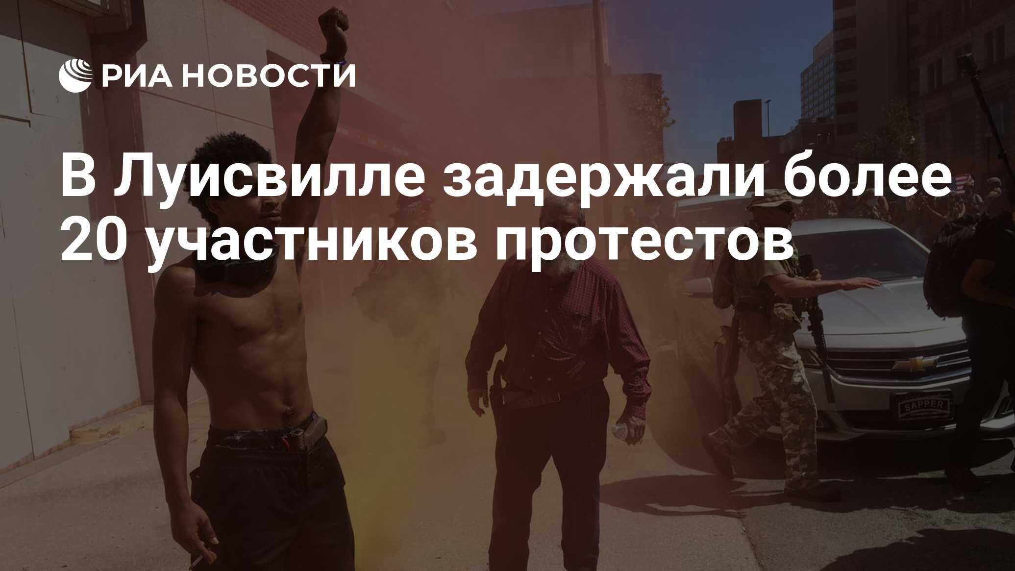 В Луисвилле задержали более 20 участников протестов