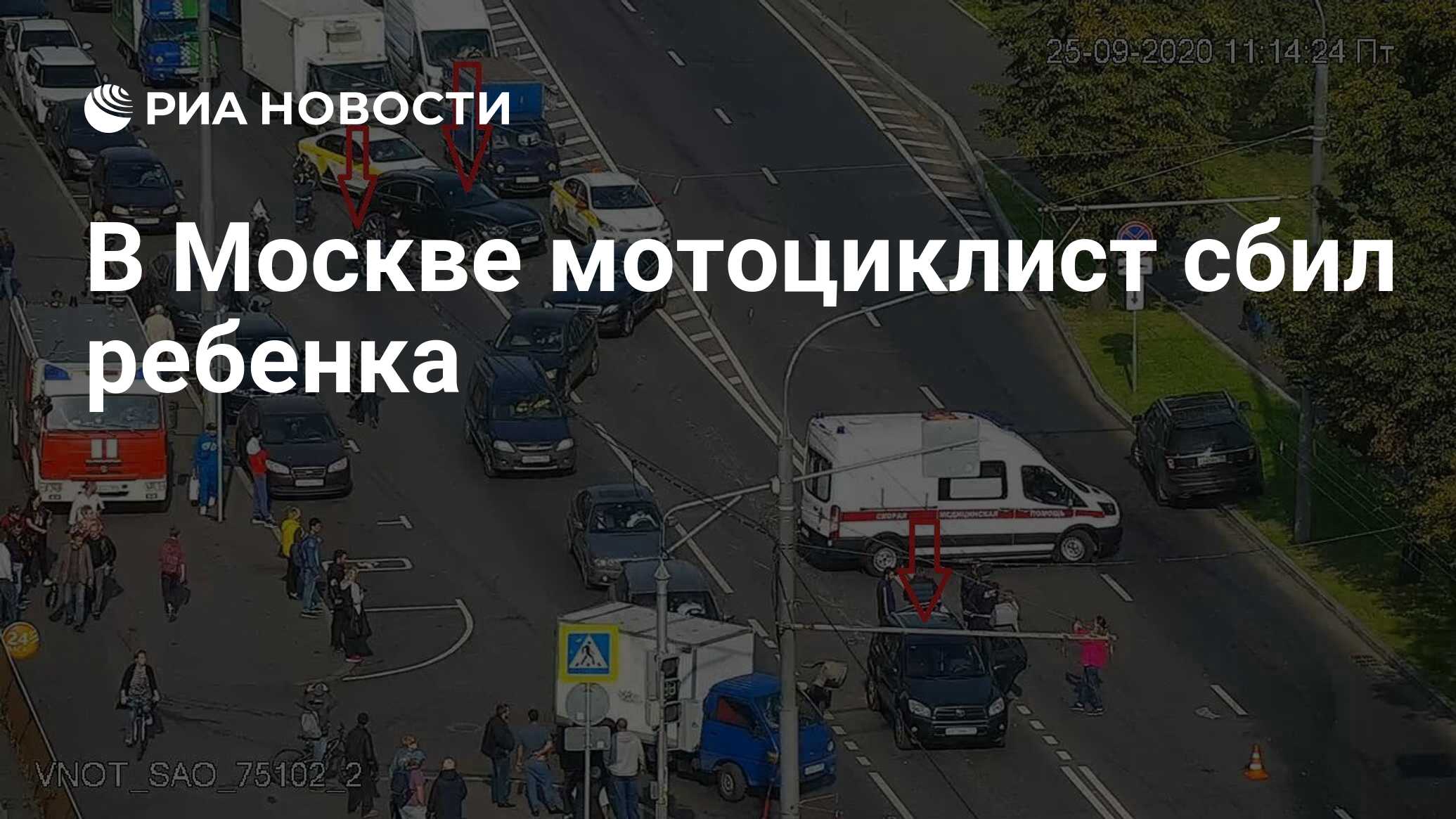 В Москве мотоциклист сбил ребенка