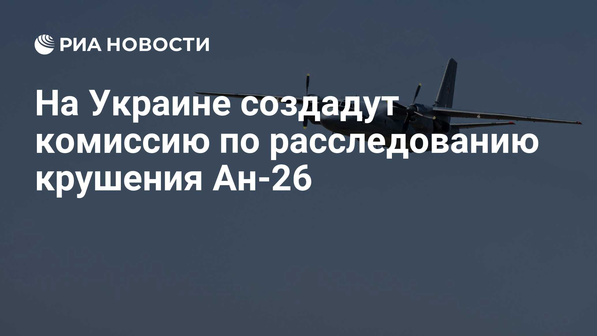 На Украине создадут комиссию по расследованию крушения Ан-26