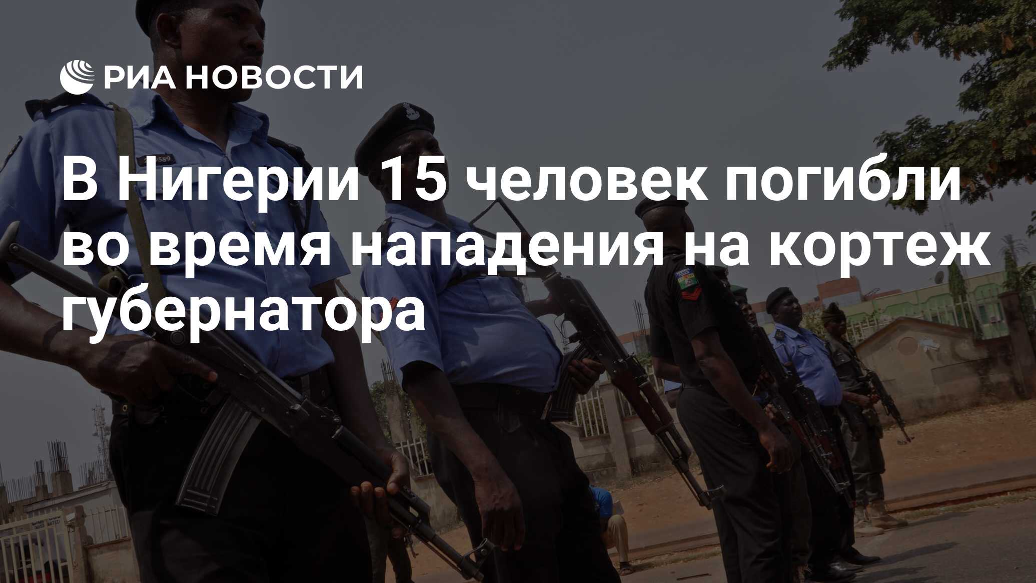 В Нигерии 15 человек погибли при засаде на кортеж губернатора
