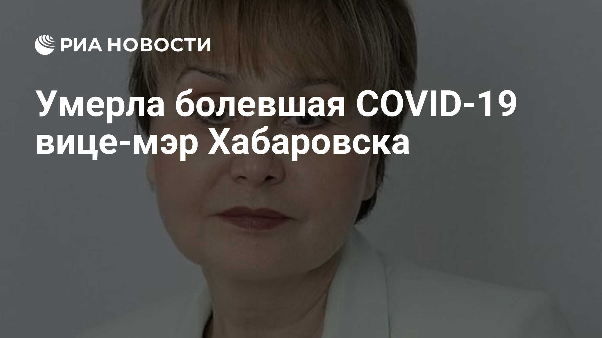 Умерла болевшая COVID-19 вице-мэр Хабаровска