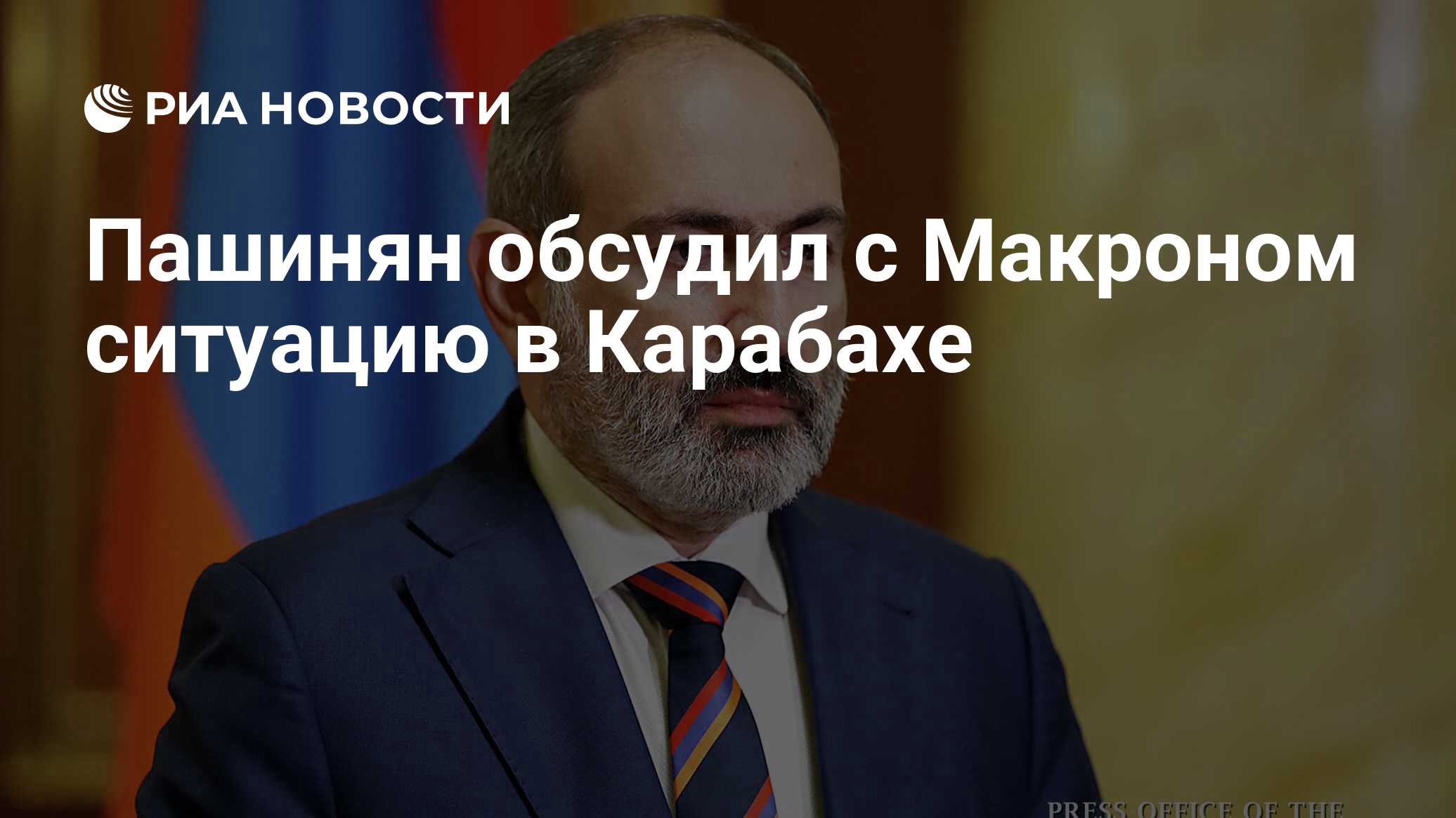 Пашинян обсудил с Макроном ситуацию в Карабахе