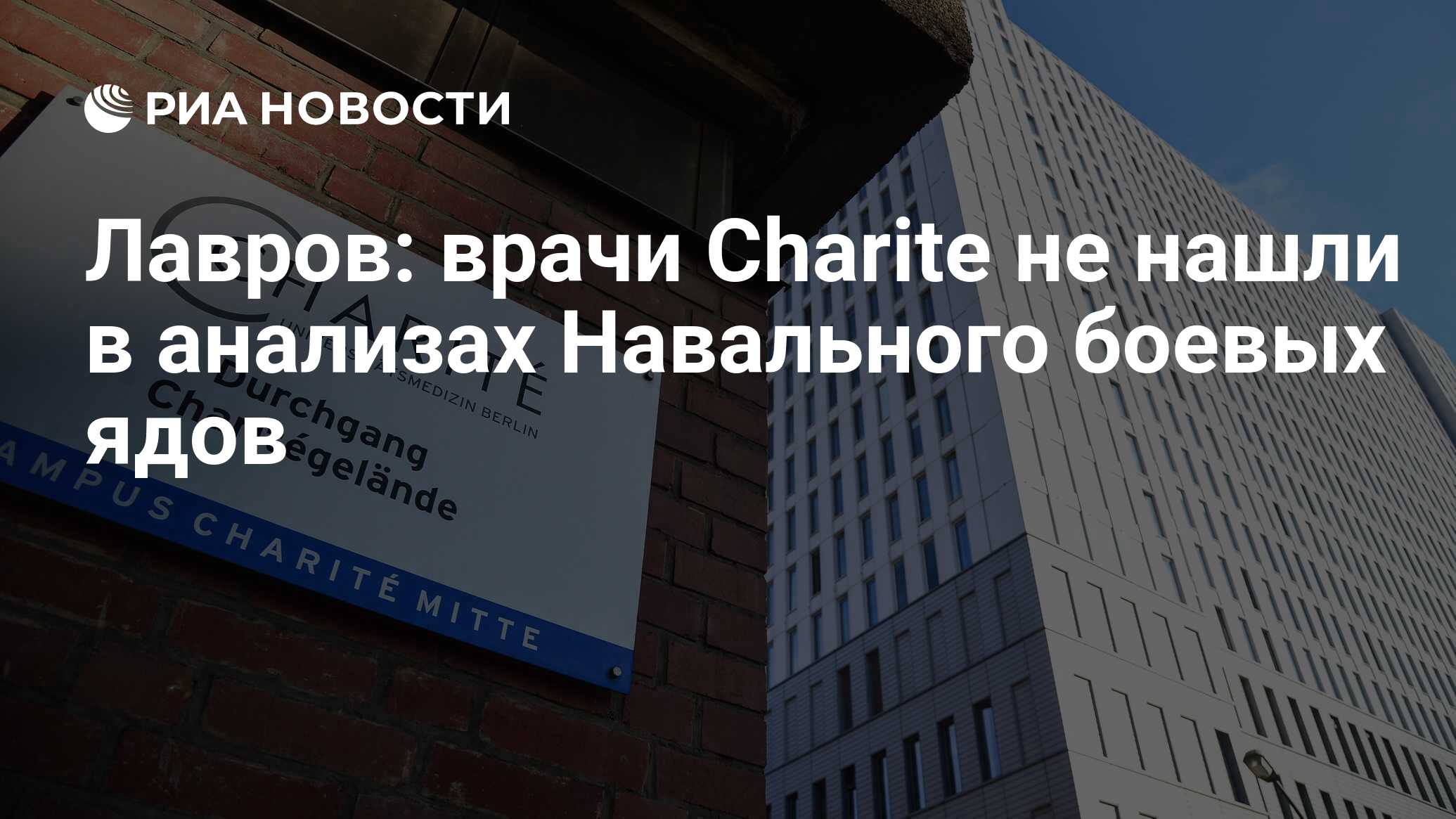 Лавров: врачи Charite не нашли в анализах Навального боевых ядов
