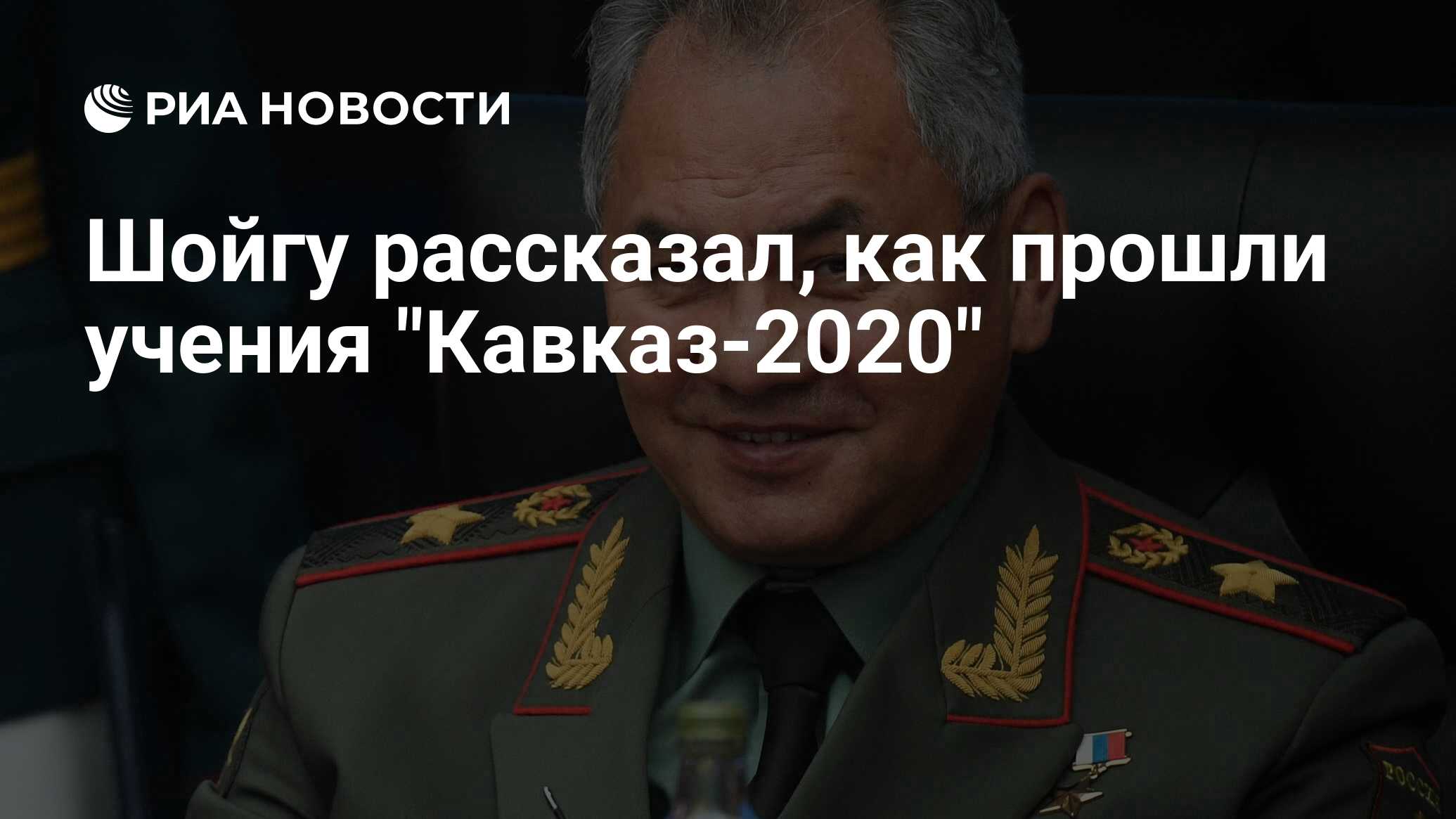 Шойгу рассказал, как прошли учения "Кавказ-2020" - РИА ...