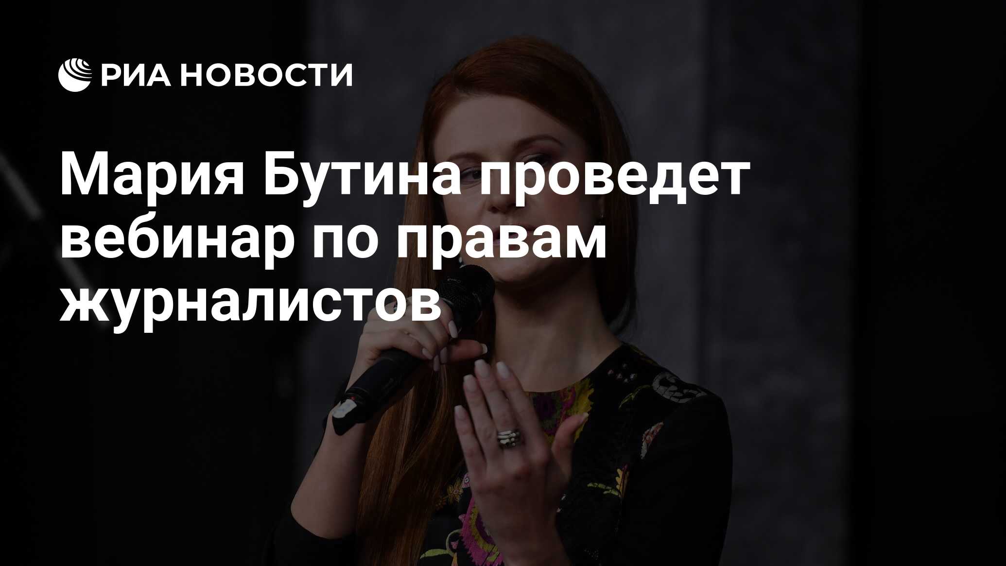 Мария Бутина проведет вебинар по правам журналистов - РИА ...