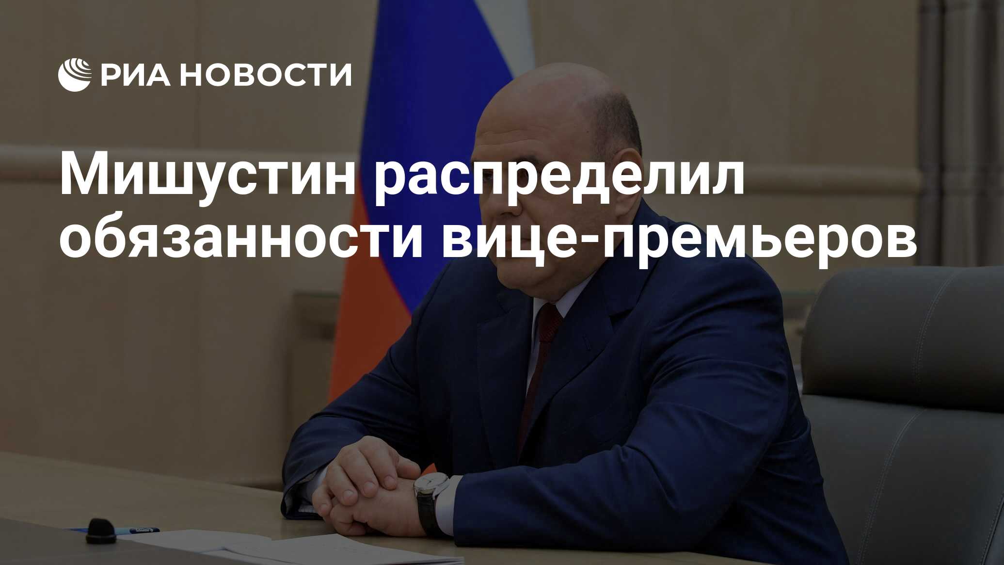Мишустин распределяет обязанности вице-премьеров — Новости Russia Today